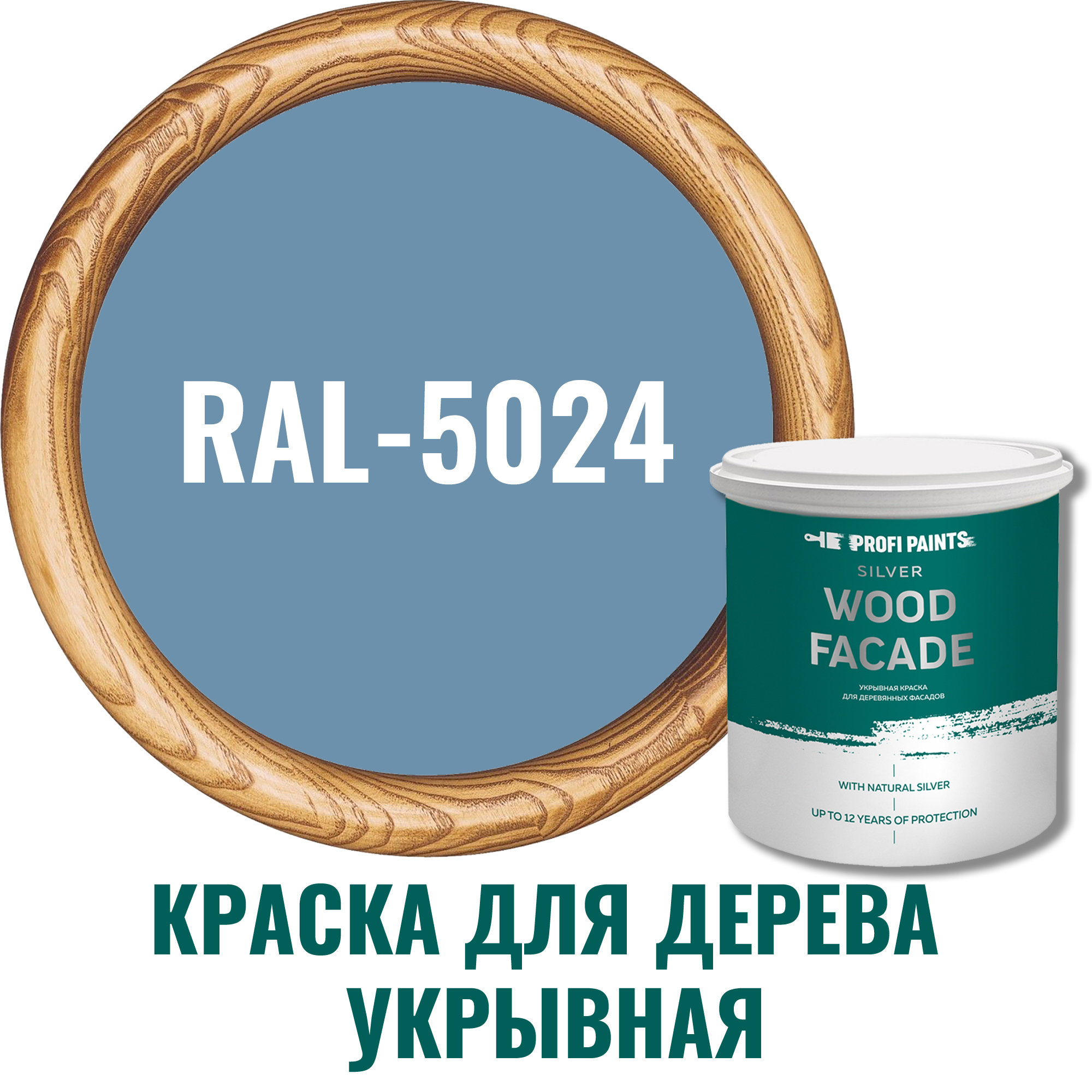 Краска для дерева Profipaints Silver Wood Fasade 11274 цвет RAL-5024  пастельно-синий 2.7 л ✳️ купить по цене 4950 ₽/шт. в Москве с доставкой в  интернет-магазине Леруа Мерлен