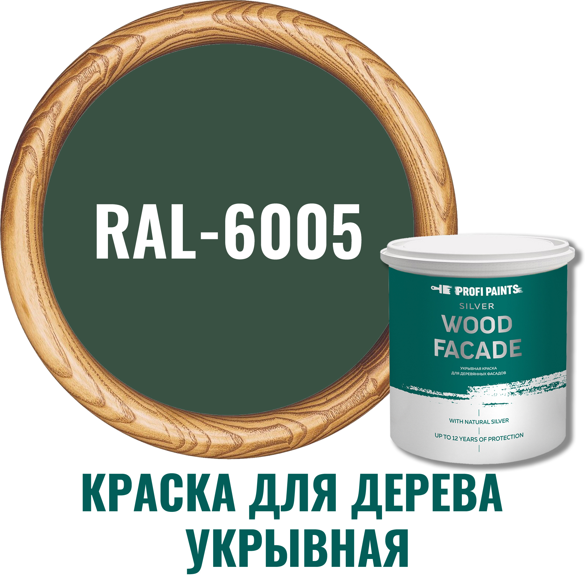 Краска для дерева Profipaints Silver Wood Fasade цвет RAL-6005 зеленый мох  2.7 л ✳️ купить по цене 5550 ₽/шт. в Москве с доставкой в интернет-магазине  Леруа Мерлен