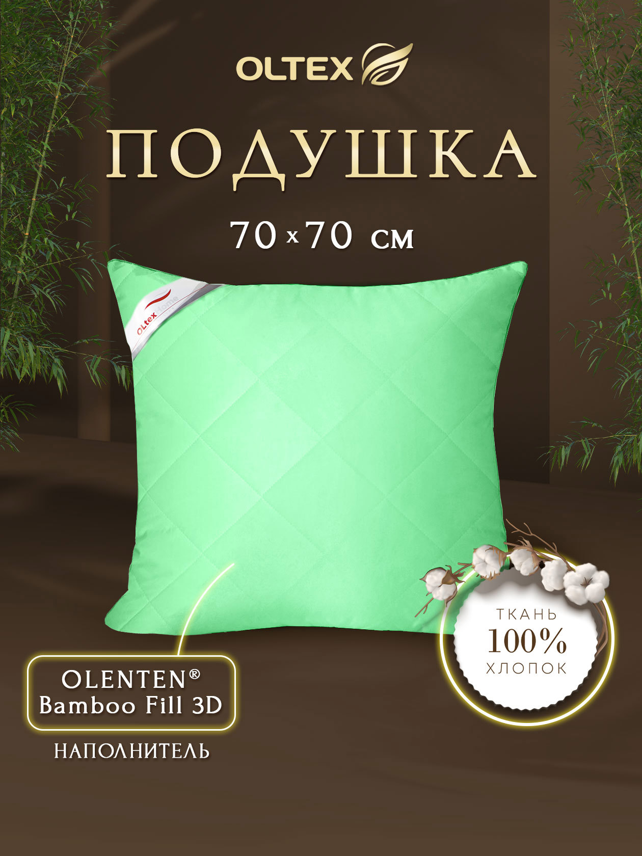 Подушка с бамбуковым волокном 70x70 фисташковая ОБТ-77-3 Ol-tex по цене  1188 ₽/шт. купить в Москве в интернет-магазине Леруа Мерлен