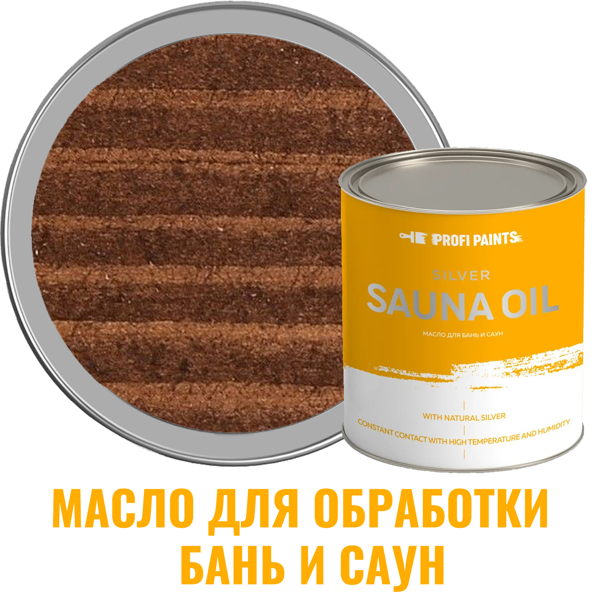 Масло для бань и саун PROFIPAINTS SILVER SAUNA цвет палисандр 2.7 л по цене  7500 ₽/шт. купить в Красноярске в интернет-магазине Леруа Мерлен