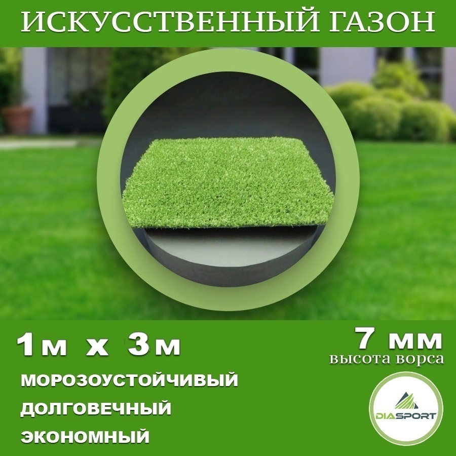 Искусственный газон DiaSport GreenGrass толщина 7 мм 1x3 м (рулон) цвет  зелёный ✳️ купить по цене 1350 ₽/шт. в Москве с доставкой в  интернет-магазине Леруа Мерлен