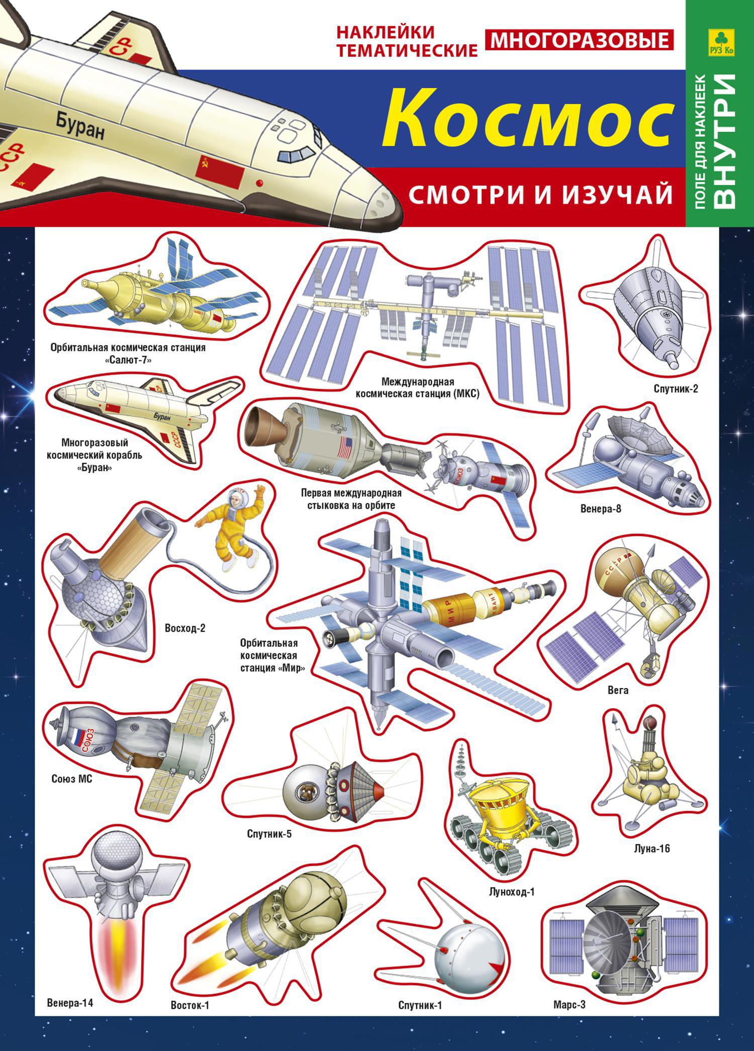 Набор наклеек РУЗ Ко Наши достижения в космосе 93 Нт05п по цене 95 ₽/шт.  купить в Уфе в интернет-магазине Леруа Мерлен