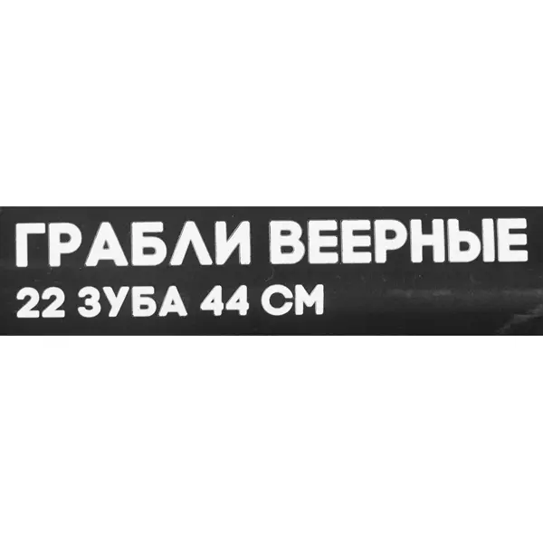 фото Грабли веерные amigo 22 зуба 145 см оцинкованная сталь с черенком