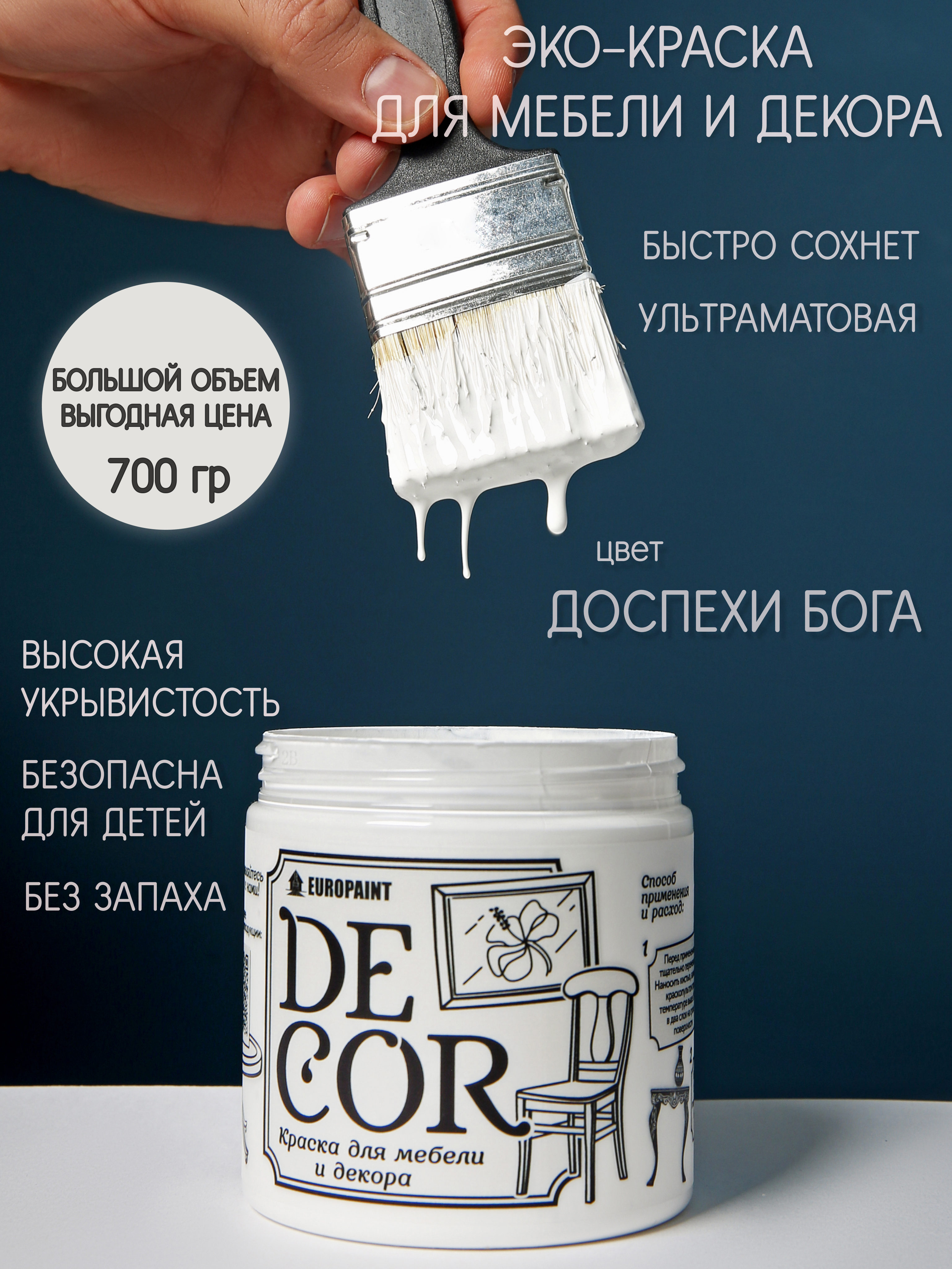 Краска для мебели EUROPAINT DECOR цвет Доспехи бога 0.70 кг ✳️ купить по  цене 939 ₽/шт. в Москве с доставкой в интернет-магазине Леруа Мерлен