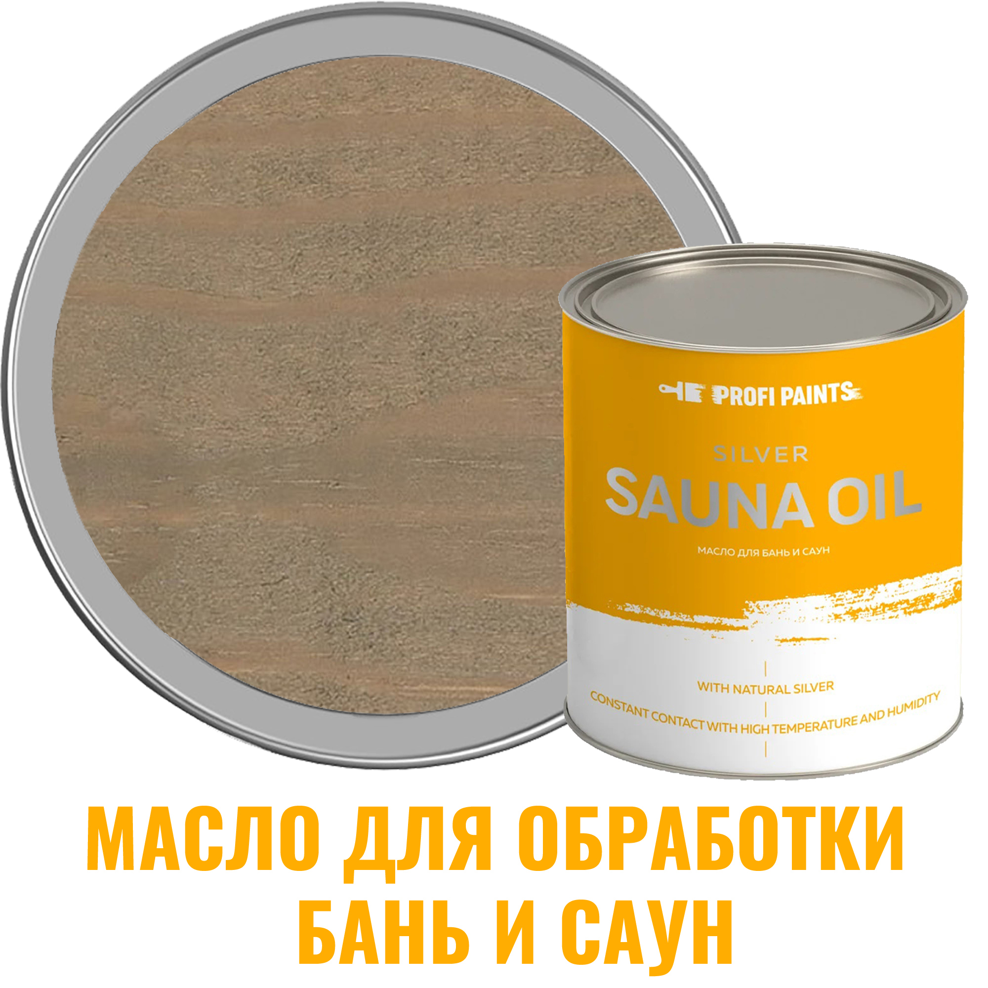 Масло для бань и саун Profipaints Silver Sauna Oil цвет дуб белый 0.9 л ✳️  купить по цене 2850 ₽/шт. в Курске с доставкой в интернет-магазине Леруа  Мерлен