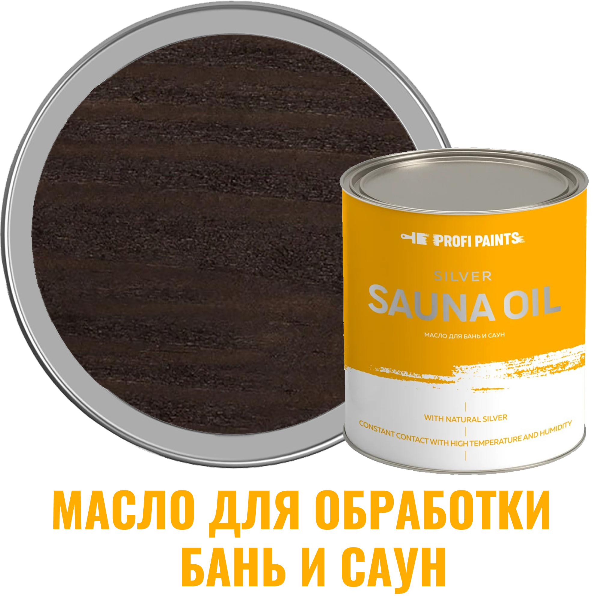 Масло для бань и саун Profipaints Silver Sauna Oil цвет венге 2.7 л по цене  7500 ₽/шт. купить в Сургуте в интернет-магазине Леруа Мерлен