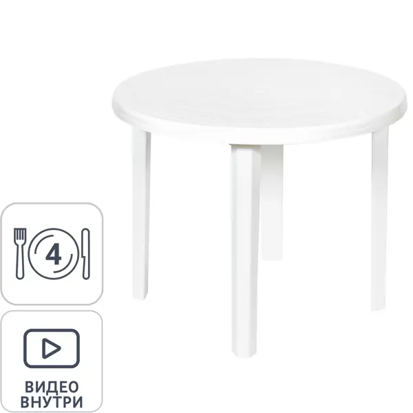 Стол садовый круглый 85.5x85.5х71.5 см пластик белый стол садовый круглый 85 5x85 5х71 5 см пластик зеленый