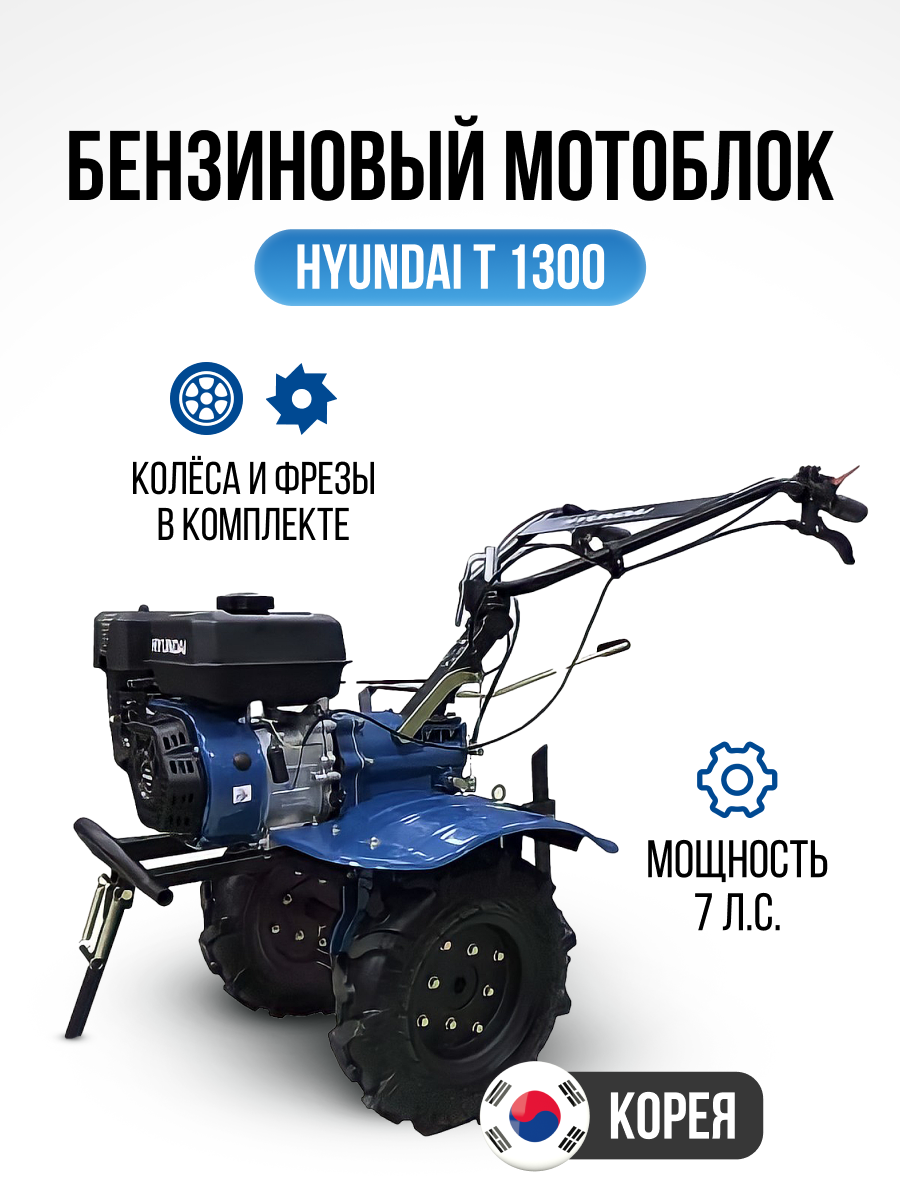 Мотоблок HYUNDAI T 1300 7л/с ✳️ купить по цене 61190 ₽/шт. в Ставрополе с  доставкой в интернет-магазине Леруа Мерлен