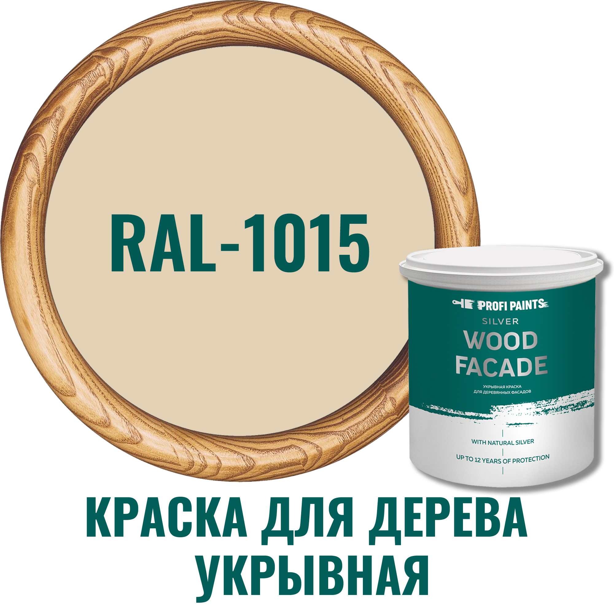 Краска для дерева PROFIPAINTS SILVER WOOD FASADE цвет RAL-1015 слоновая  кость 0.9 л ✳️ купить по цене 1800 ₽/шт. в Череповце с доставкой в  интернет-магазине Леруа Мерлен