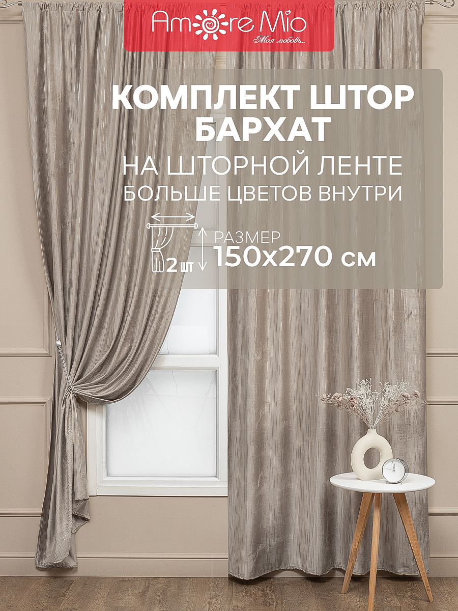 Комплект штор на шторной ленте Amore Mio Бархат 150x270 см цвет бежевый -  купить в в Санкт-Петербурге по низкой цене | Доставка из интернет-магазина  Леруа Мерлен