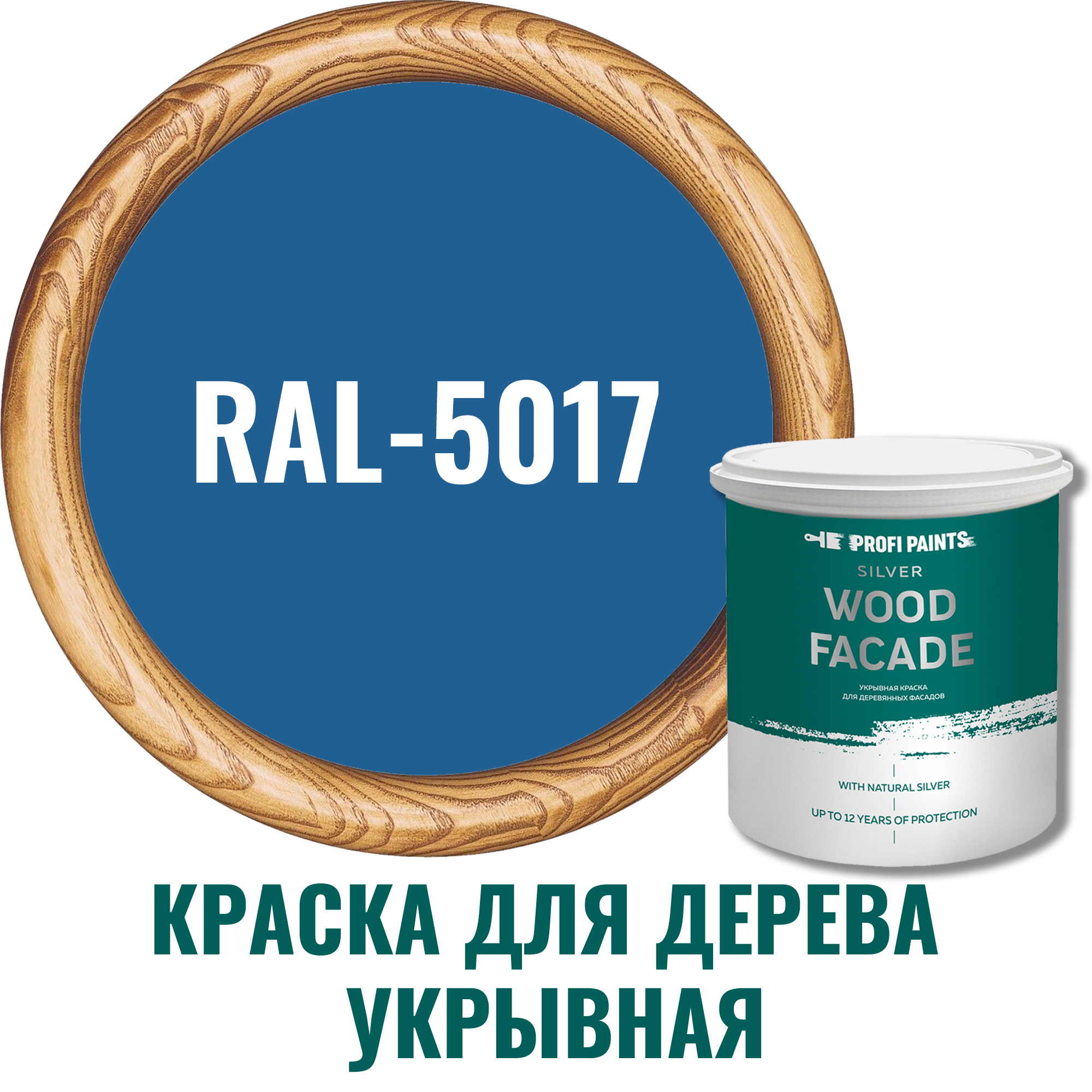 Краска для дерева Profipaints Silver Wood Fasade 11242_D цвет RAL-5017  синий 9 л по цене 14750 ₽/шт. купить в Твери в интернет-магазине Леруа  Мерлен