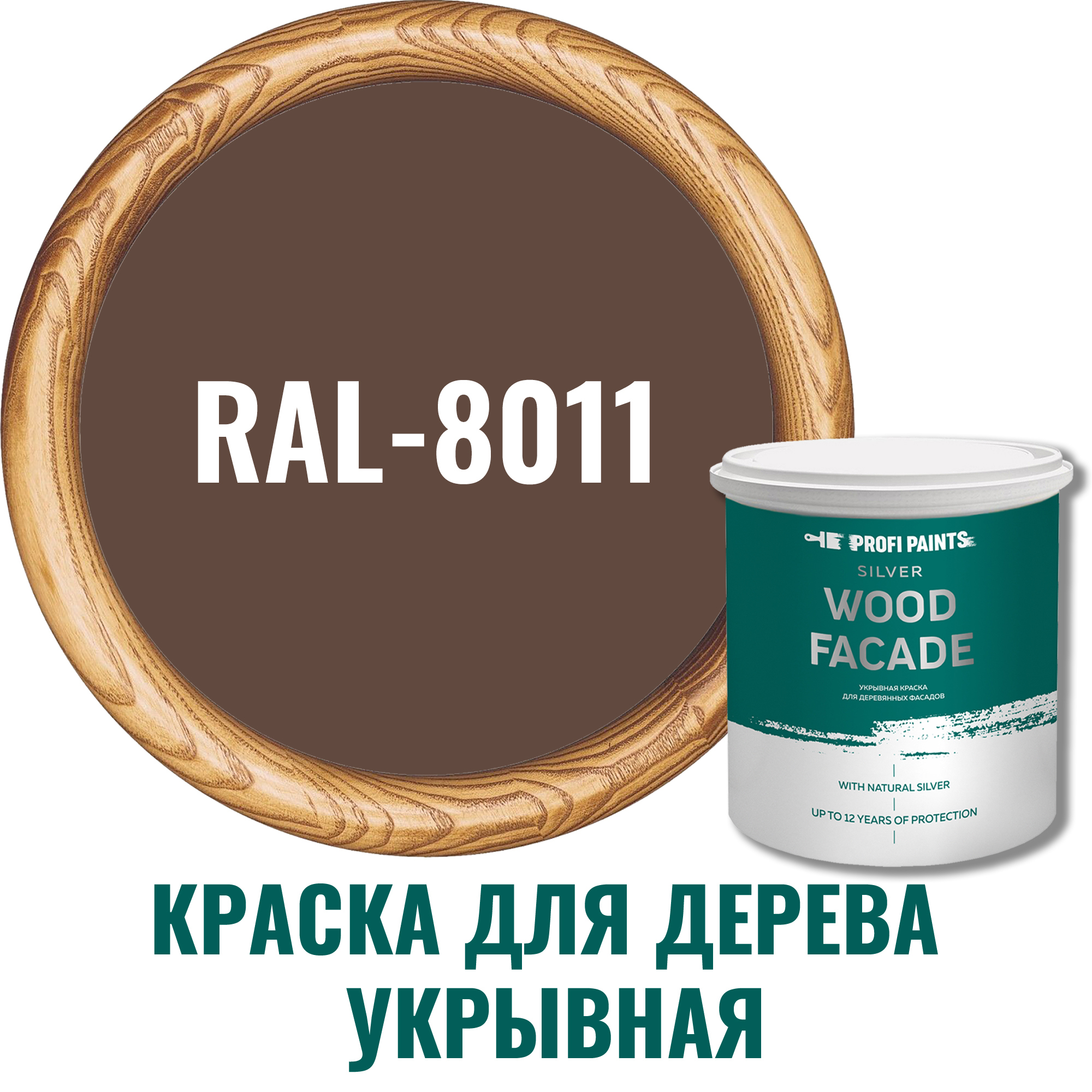 Краска для дерева PROFIPAINTS SILVER WOOD FASADE цвет RAL-8011 ореховое  дерево 9 л ✳️ купить по цене 14000 ₽/шт. в Москве с доставкой в  интернет-магазине Леруа Мерлен