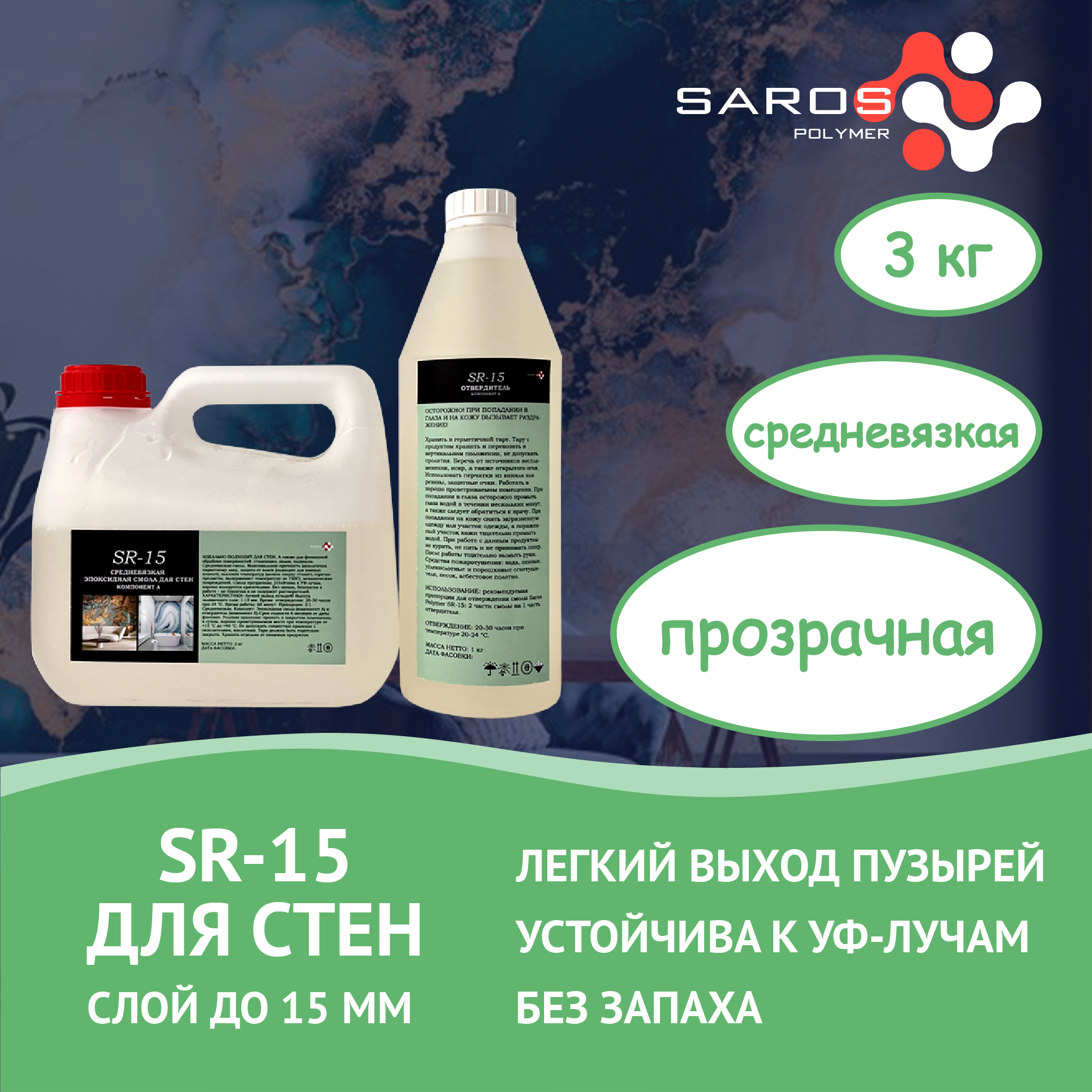 Эпоксидная смола Saros Polymer SR-15 для стен 3.0 кг  –  .