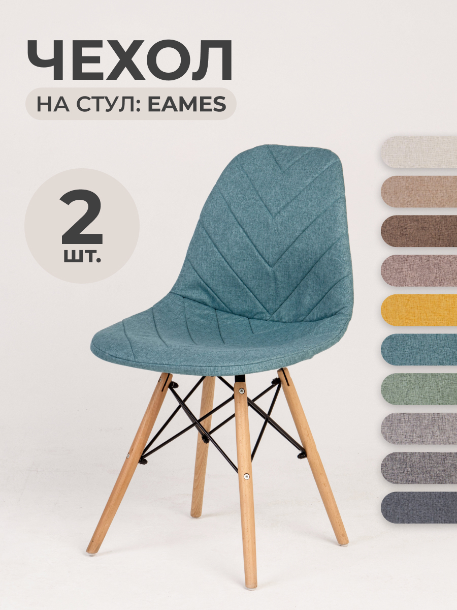 Чехлы на стулья со спинкой Eames LuxAlto 11526 бирюзовый 2шт ✳️ купить по  цене 2130 ₽/шт. в Твери с доставкой в интернет-магазине Леруа Мерлен