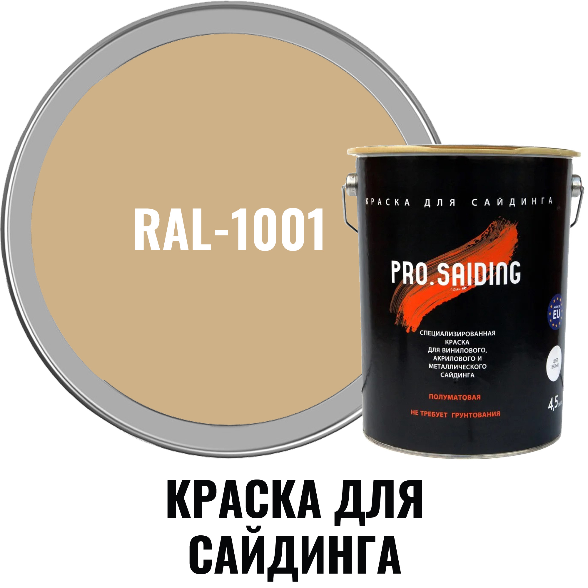 Краска для винилового акрилового и металлического сайдинга PRO.SAIDING 4573  4.5л RAL- 1001 ✳️ купить по цене 11150 ₽/шт. в Москве с доставкой в  интернет-магазине Леруа Мерлен