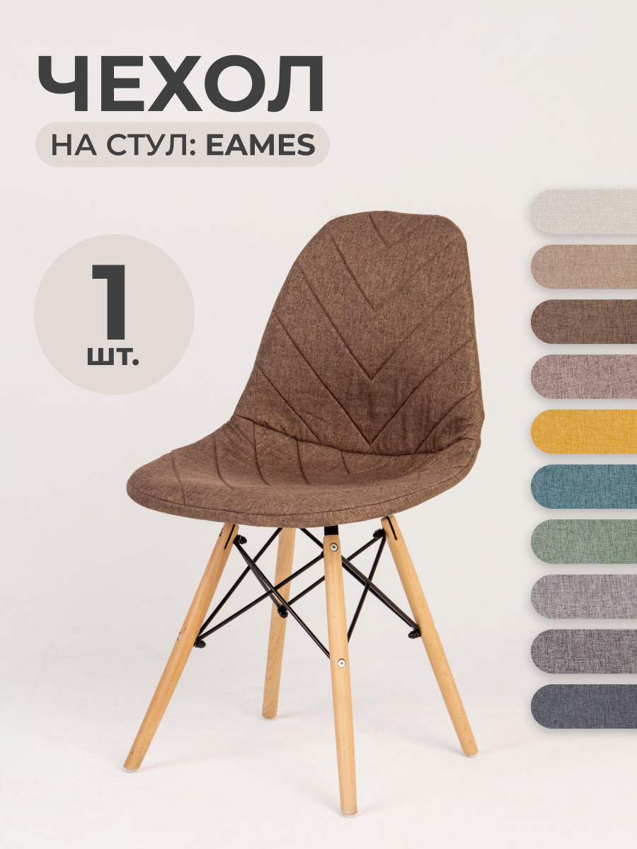 Чехол на стул со спинкой Eames LuxAlto 11503 коричневый 1шт ✳️ купить по  цене 1545 ₽/шт. во Владикавказе с доставкой в интернет-магазине Леруа Мерлен