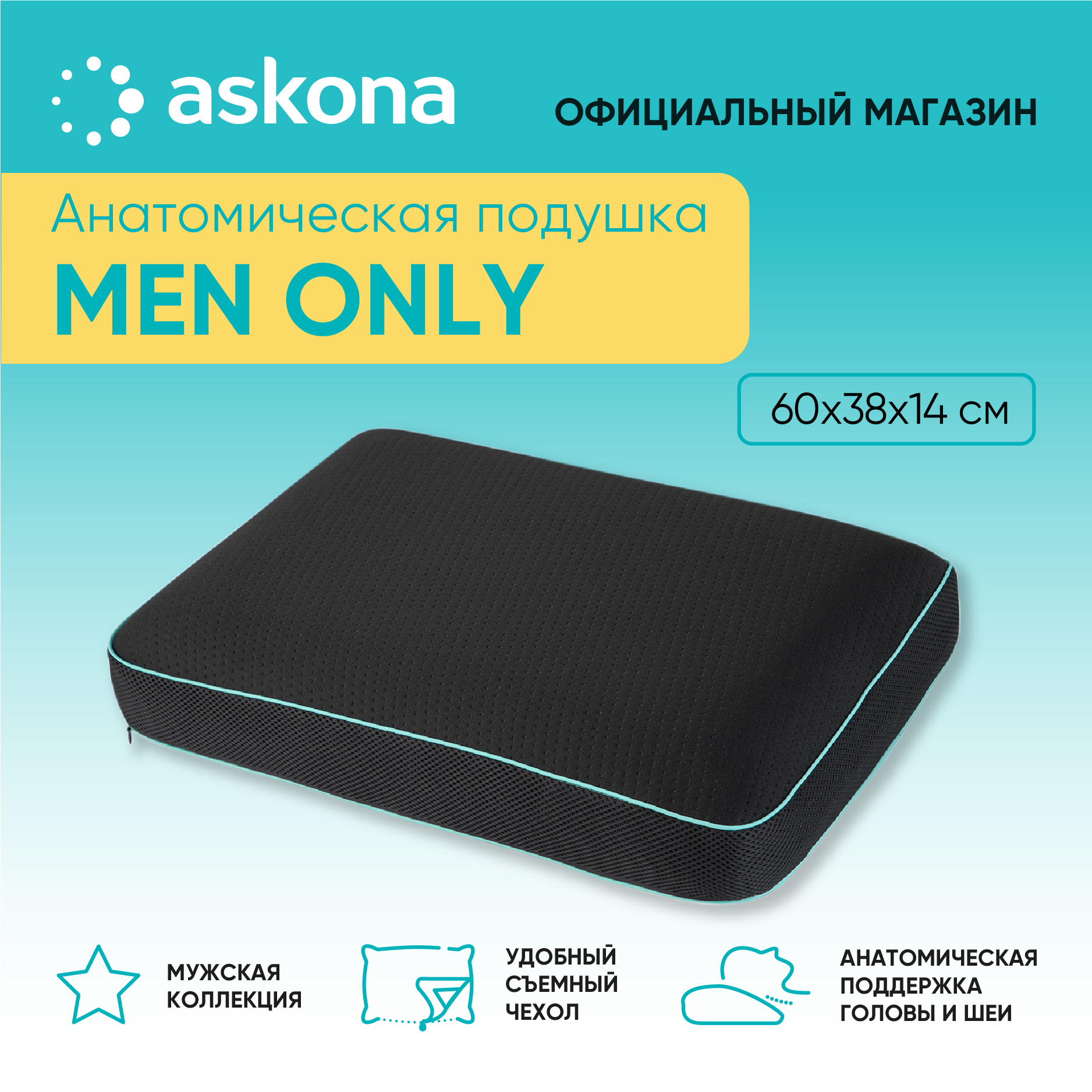 Аскона анатомические. Men only подушка Аскона. Mini men only Аскона. Подушка men only 60x38. Подушка Askona Immuno NEOTAKTILE.