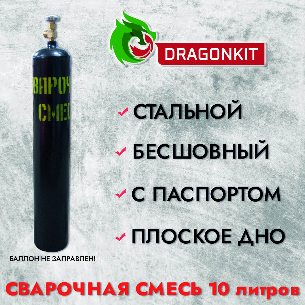 Баллон газовый для сварочной смеси Dragonkit c ВК-2 10 л ✳️ купить по цене  4617 ₽/шт. в Москве с доставкой в интернет-магазине Леруа Мерлен