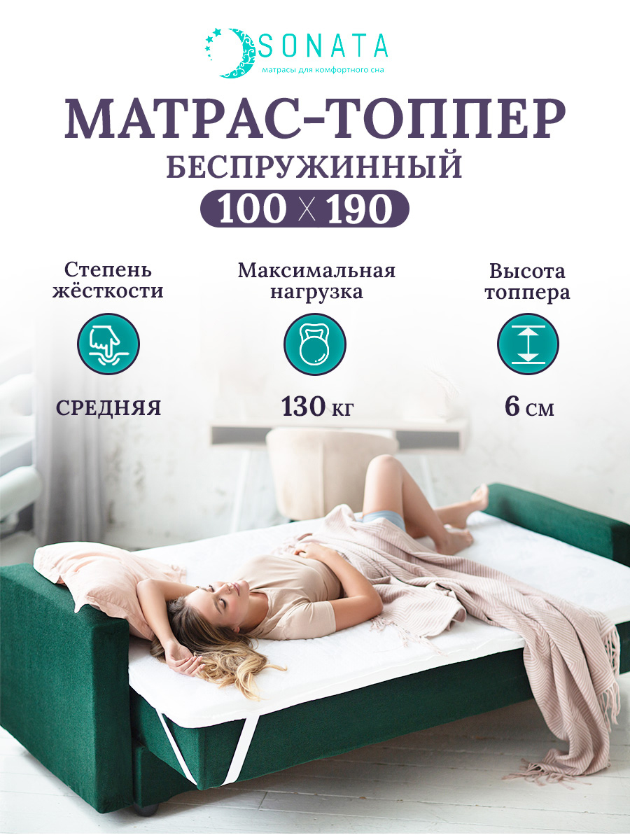 Матрас-топпер ортопедический Sonata 100x190 см толщина 6 см (кант)  беспружинный, односпальный ✳️ купить по цене 6359 ₽/шт. в Москве с  доставкой в интернет-магазине Леруа Мерлен