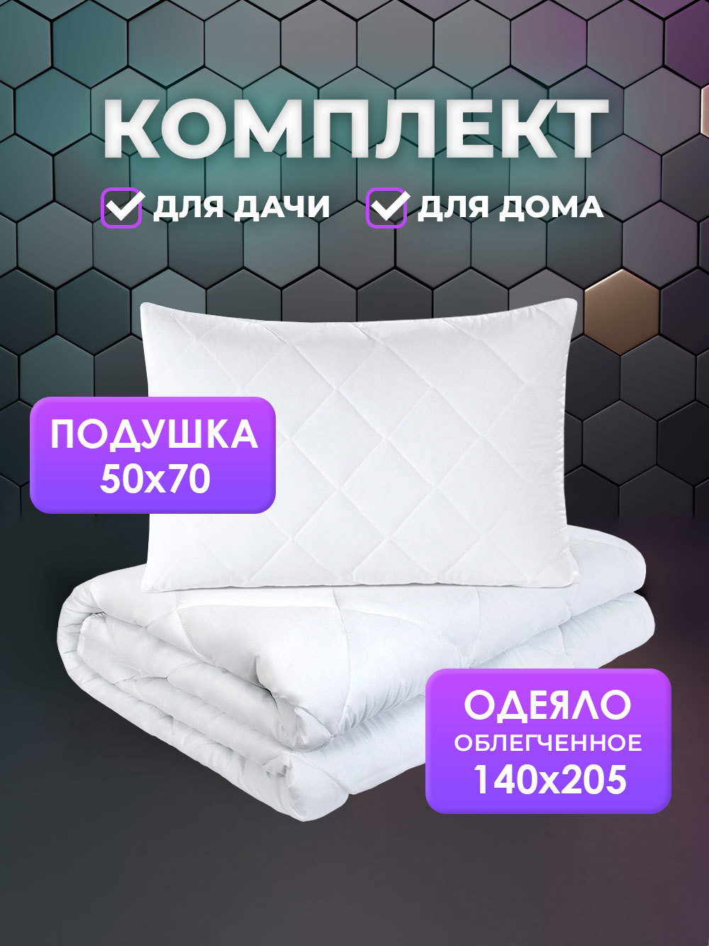 Комплект Ol-tex КСxМ-57-15-2, одеяло 140x205 см+подушка 50x70 см ✳️ купить  по цене 1699 ₽/шт. в Москве с доставкой в интернет-магазине Леруа Мерлен