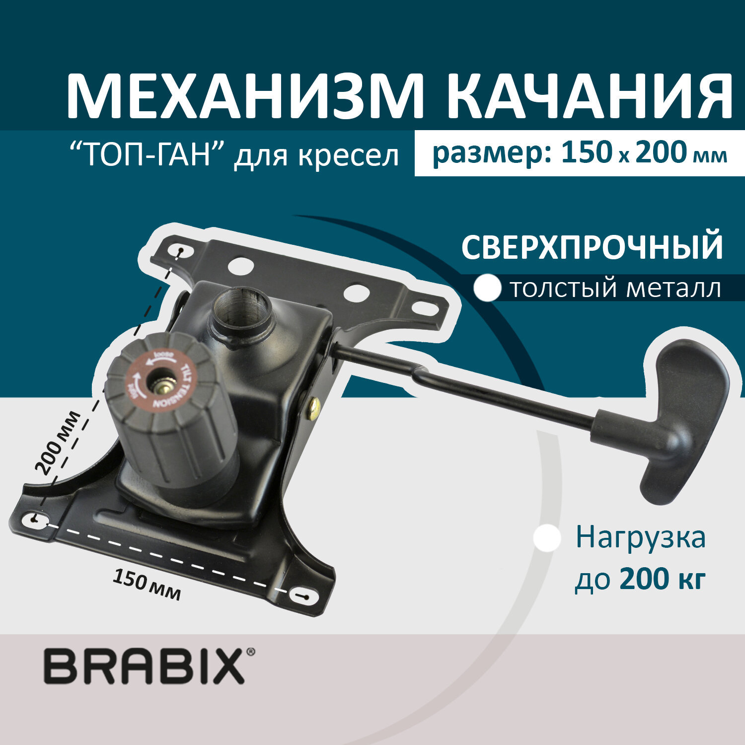 Механизм качания BRABIX 