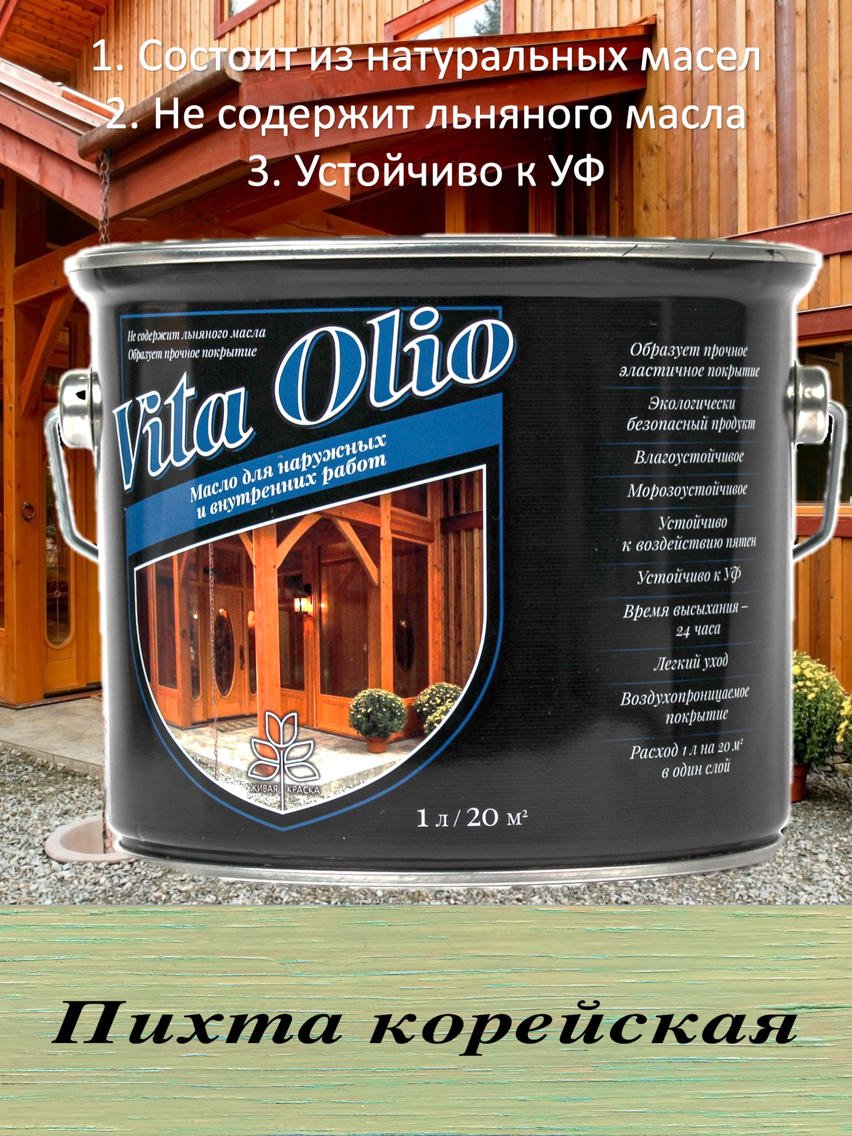 Масло Живая краска Vita Olio для наружных работ фасадное шелковисто-матовое  цвет пихта корейская 5 л ✳️ купить по цене 7592 ₽/шт. в Москве с доставкой  в интернет-магазине Леруа Мерлен