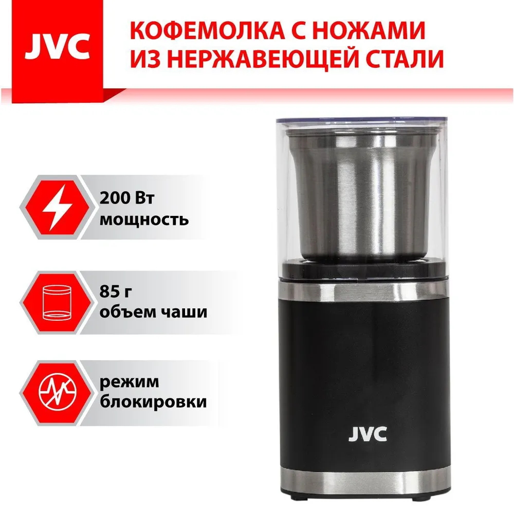 Кофемолка Jvc jk-cg016 200 Вт цвет черный ✳️ купить по цене 1844 ₽/шт. в  Санкт-Петербурге с доставкой в интернет-магазине Леруа Мерлен