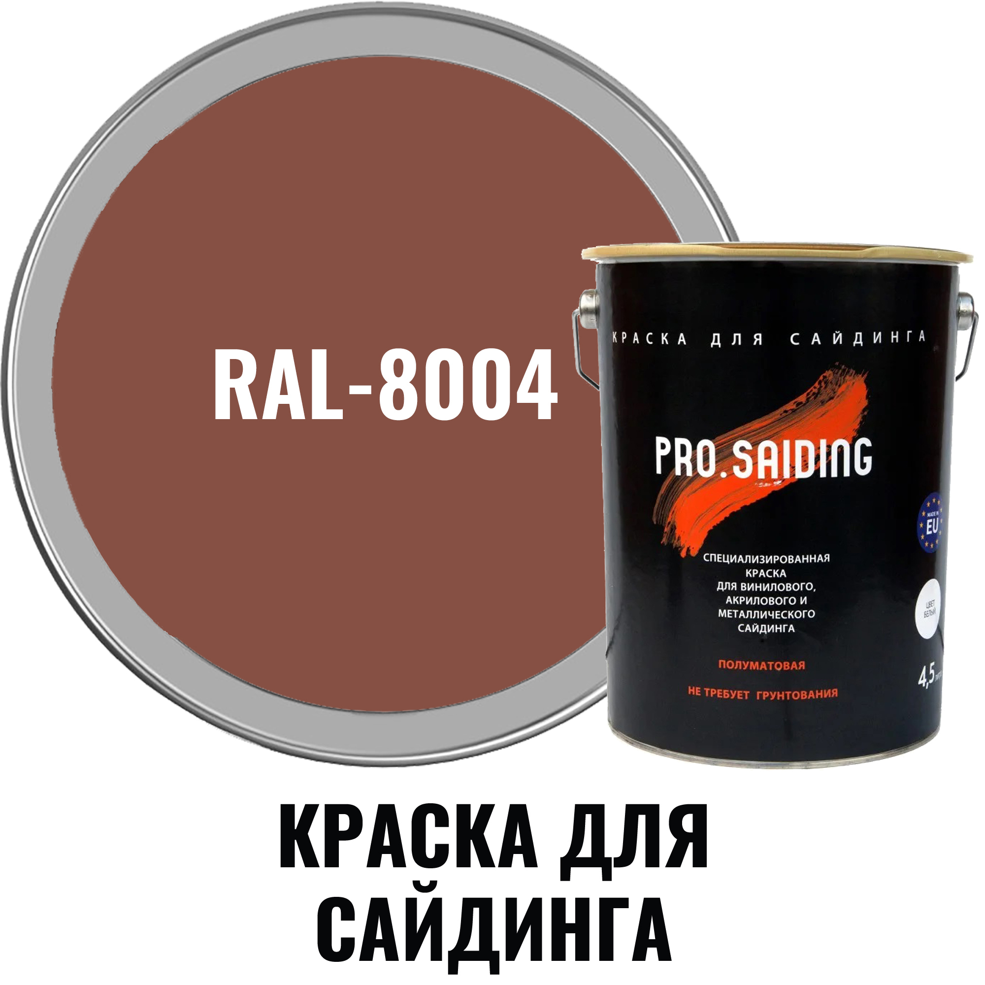 Краска для винилового акрилового и металлического сайдинга PRO.SAIDING 4544  0.9л RAL- 8004 по цене 2300 ₽/шт. купить в Ульяновске в интернет-магазине  Леруа Мерлен