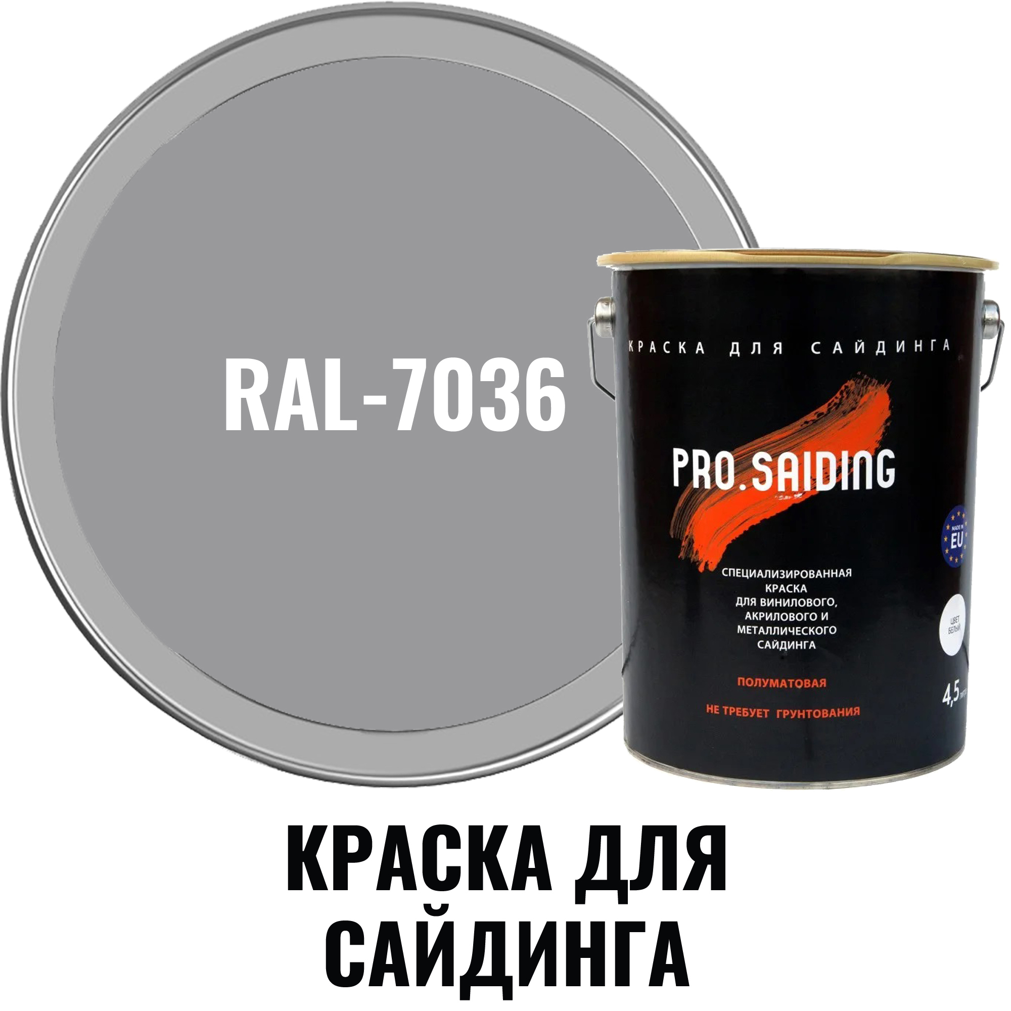 Краска для винилового акрилового и металлического сайдинга PRO.SAIDING  11305 0.9л RAL- 7036 ✳️ купить по цене 2300 ₽/шт. в Москве с доставкой в  интернет-магазине Леруа Мерлен