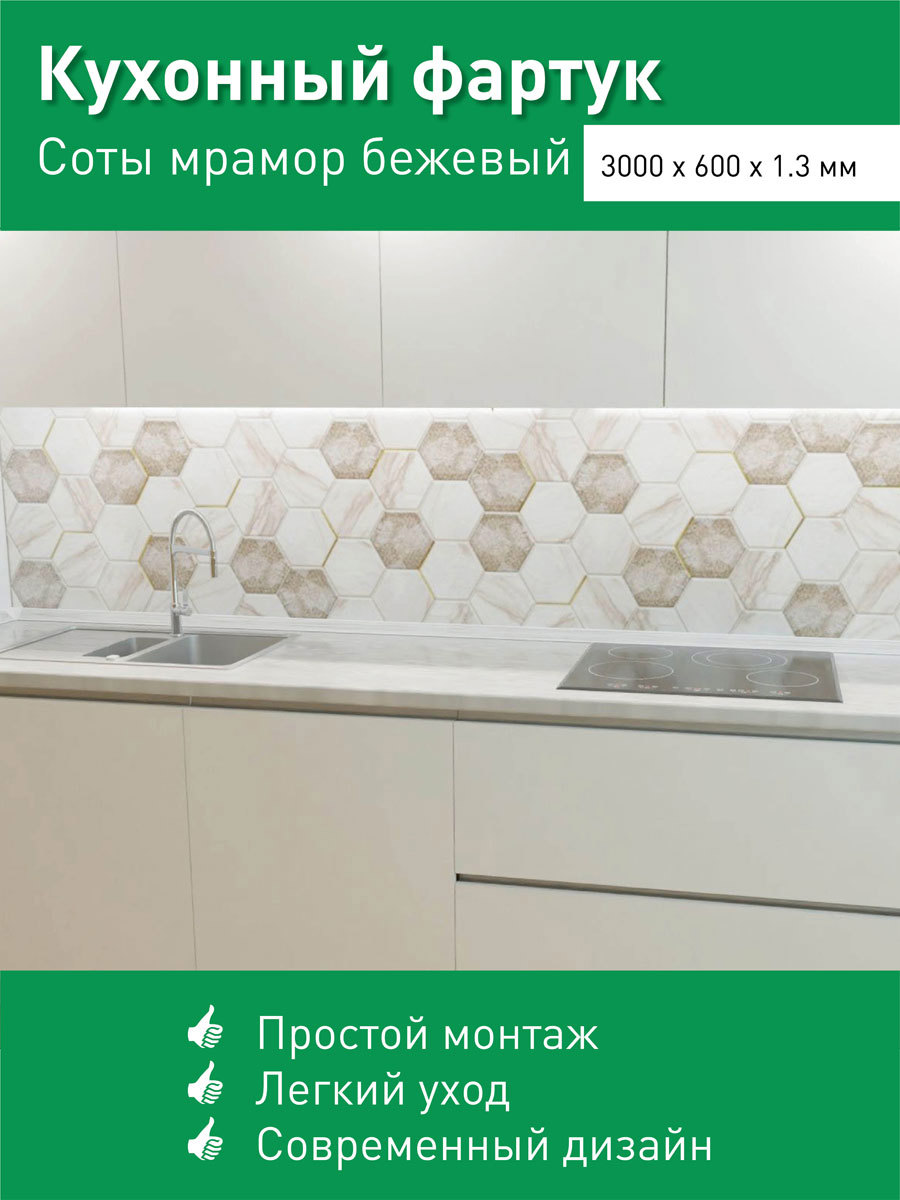 Декоративная кухонная панель Steindorf Соты 300x60x1.3 см ПВХ цвет бежевый  ✳️ купить по цене 1600 ₽/шт. в Уфе с доставкой в интернет-магазине Леруа  Мерлен