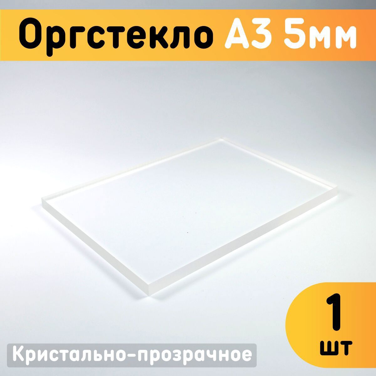 Органическое стекло А3 297х420х5мм пластик 1шт ✳️ купить по цене 970 ₽/шт.  в Твери с доставкой в интернет-магазине Леруа Мерлен