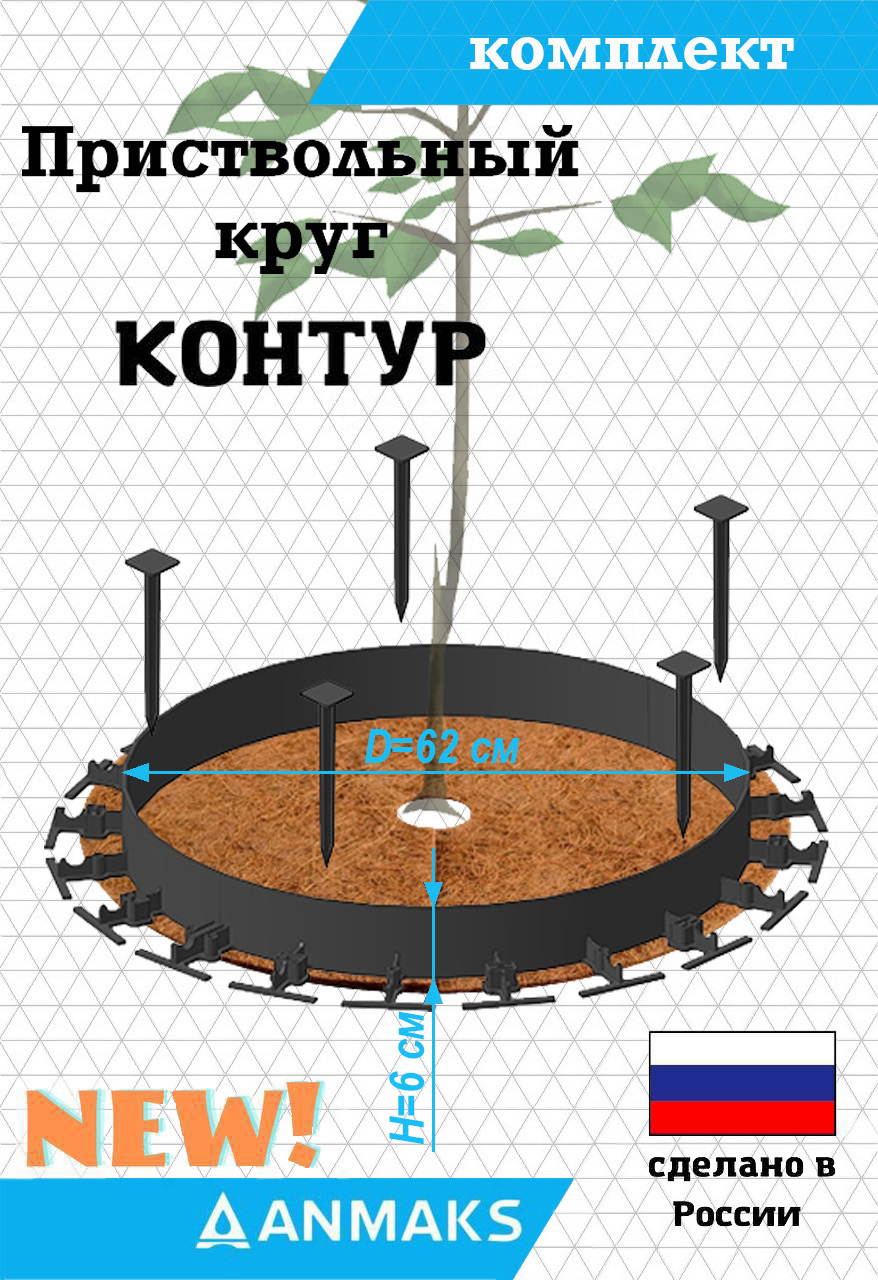 Садовый приствольный круг Anmaks КОНТУР-КП-60.06 ✳️ купить по цене 1450  ₽/шт. в Рязани с доставкой в интернет-магазине Леруа Мерлен