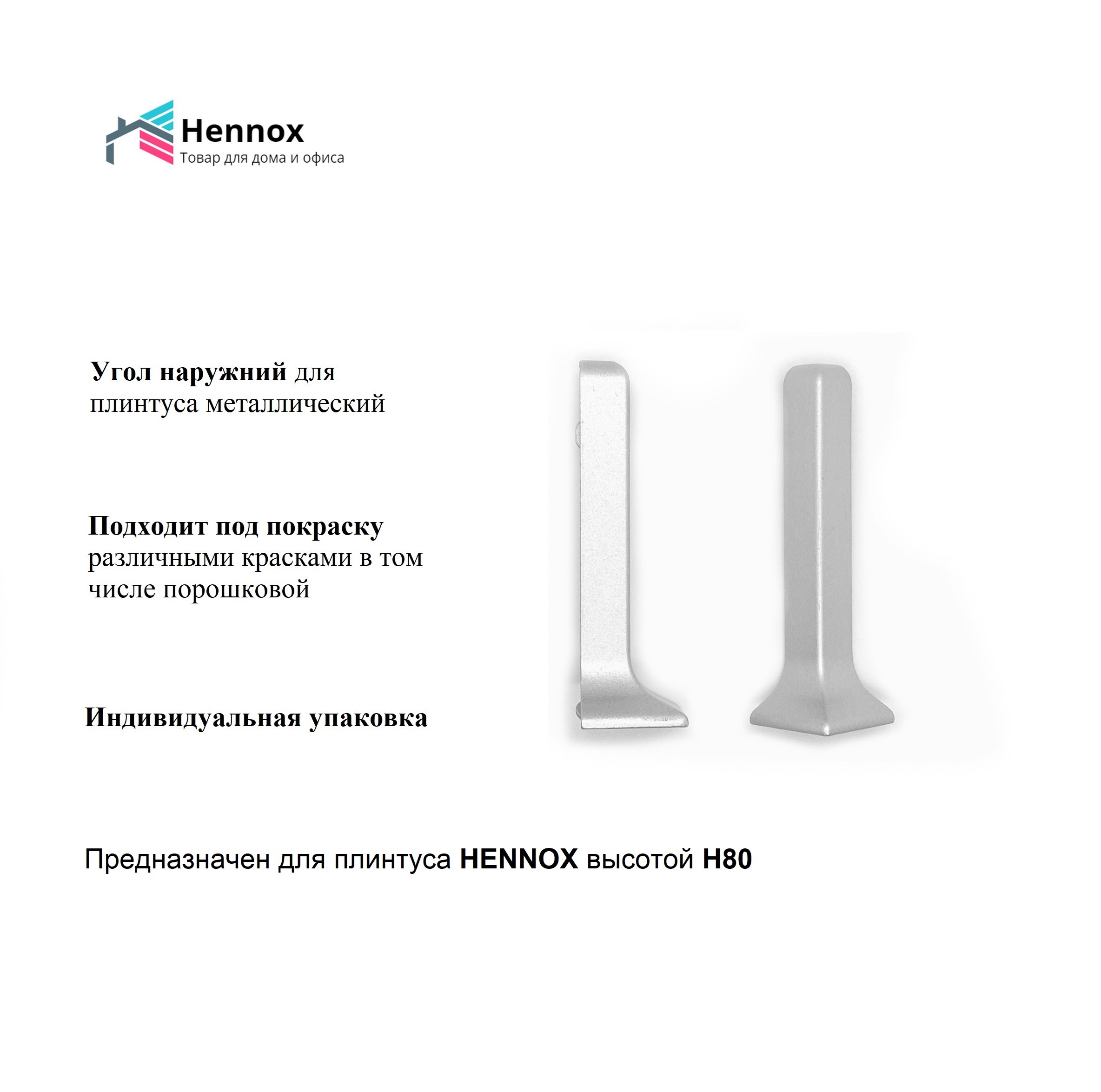 Угол для плинтуса Hennox наружный алюминиевый H80 80x10мм по цене 400 ₽/шт.  купить в Ставрополе в интернет-магазине Леруа Мерлен