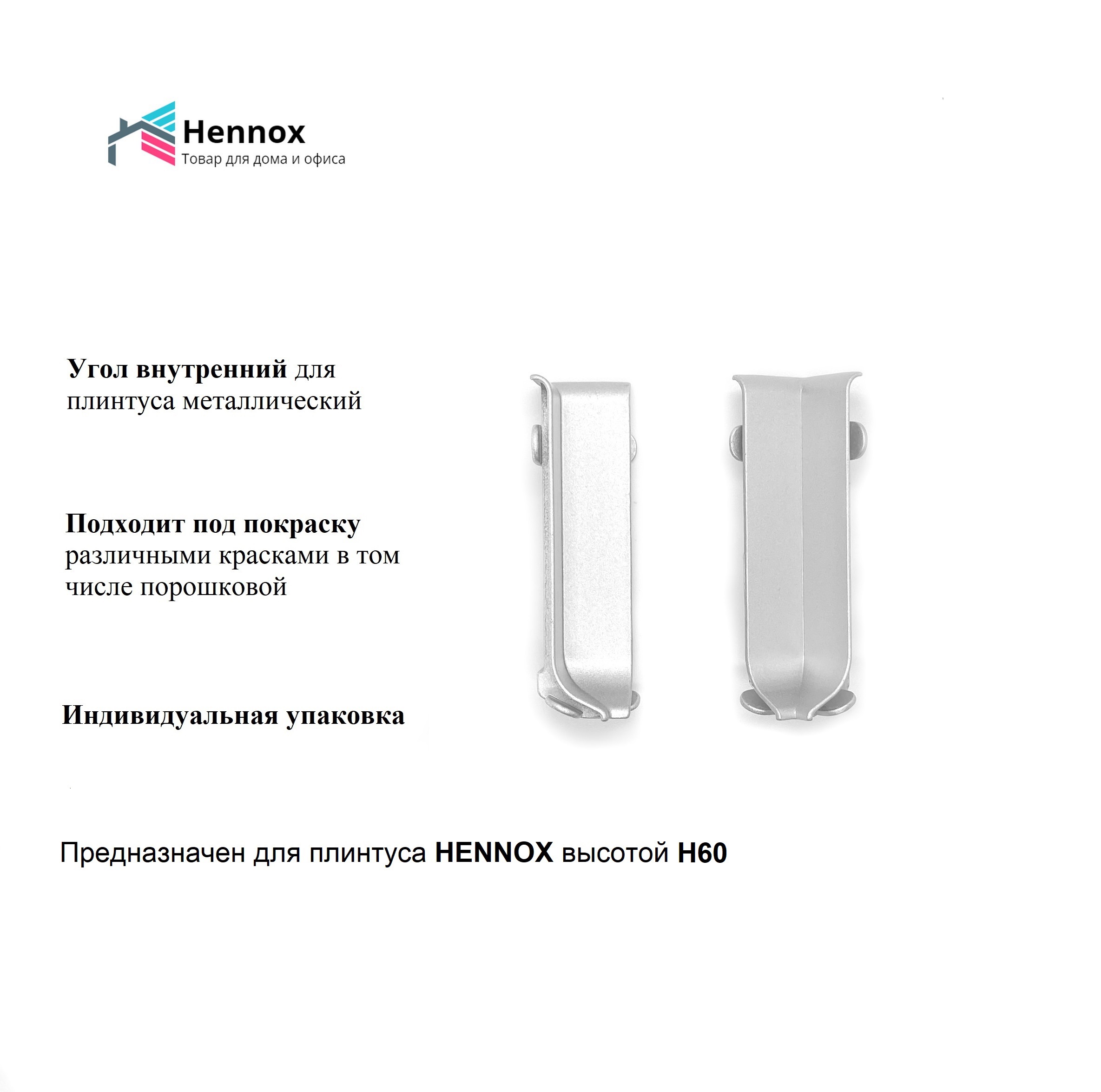 Угол для плинтуса Hennox внутренний алюминиевый H60 60x10мм по цене 400  ₽/шт. купить в Кирове в интернет-магазине Леруа Мерлен