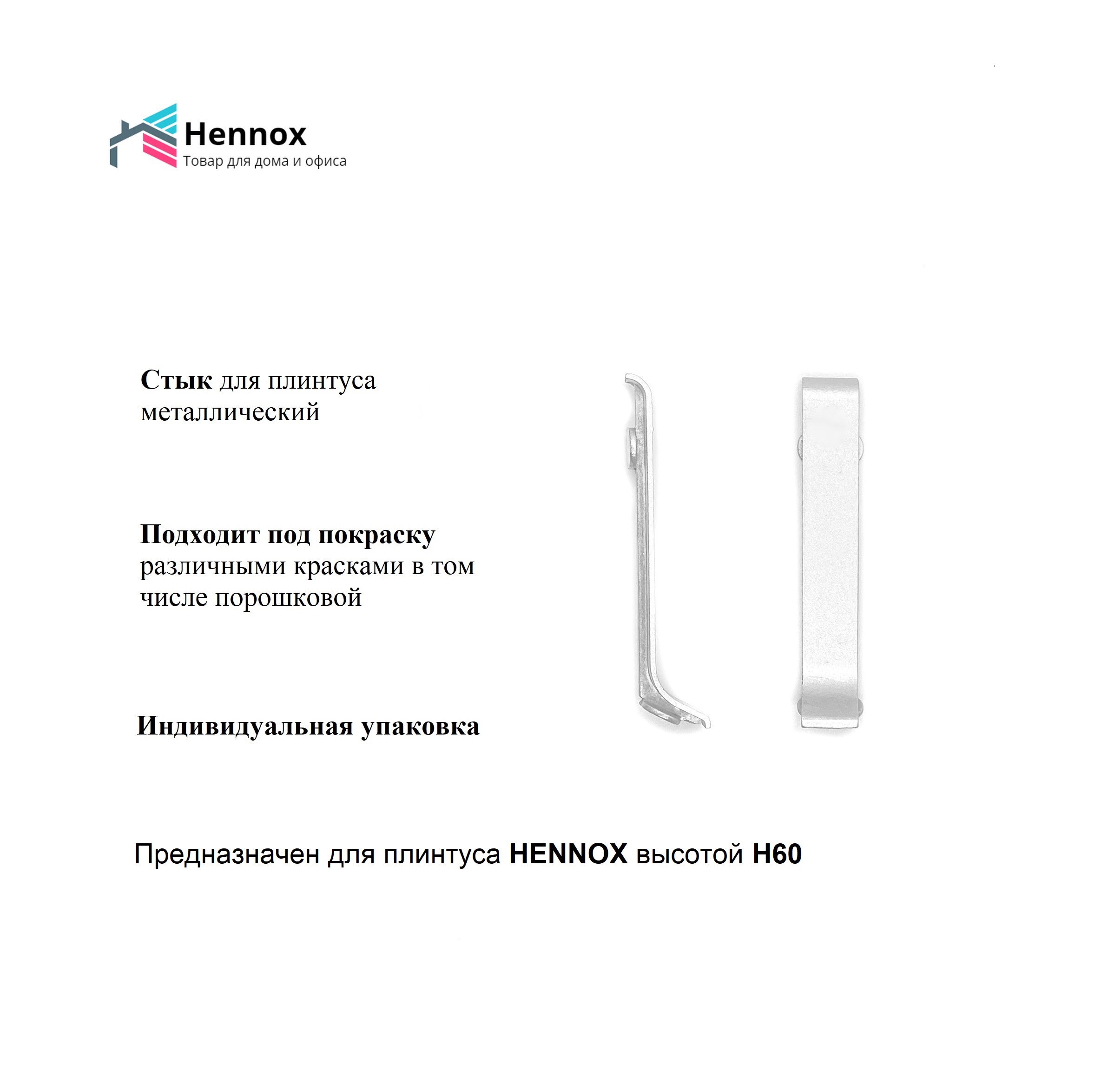 Стык для плинтуса Hennox алюминиевый H60 60x10мм ✳️ купить по цене 400  ₽/шт. в Твери с доставкой в интернет-магазине Леруа Мерлен