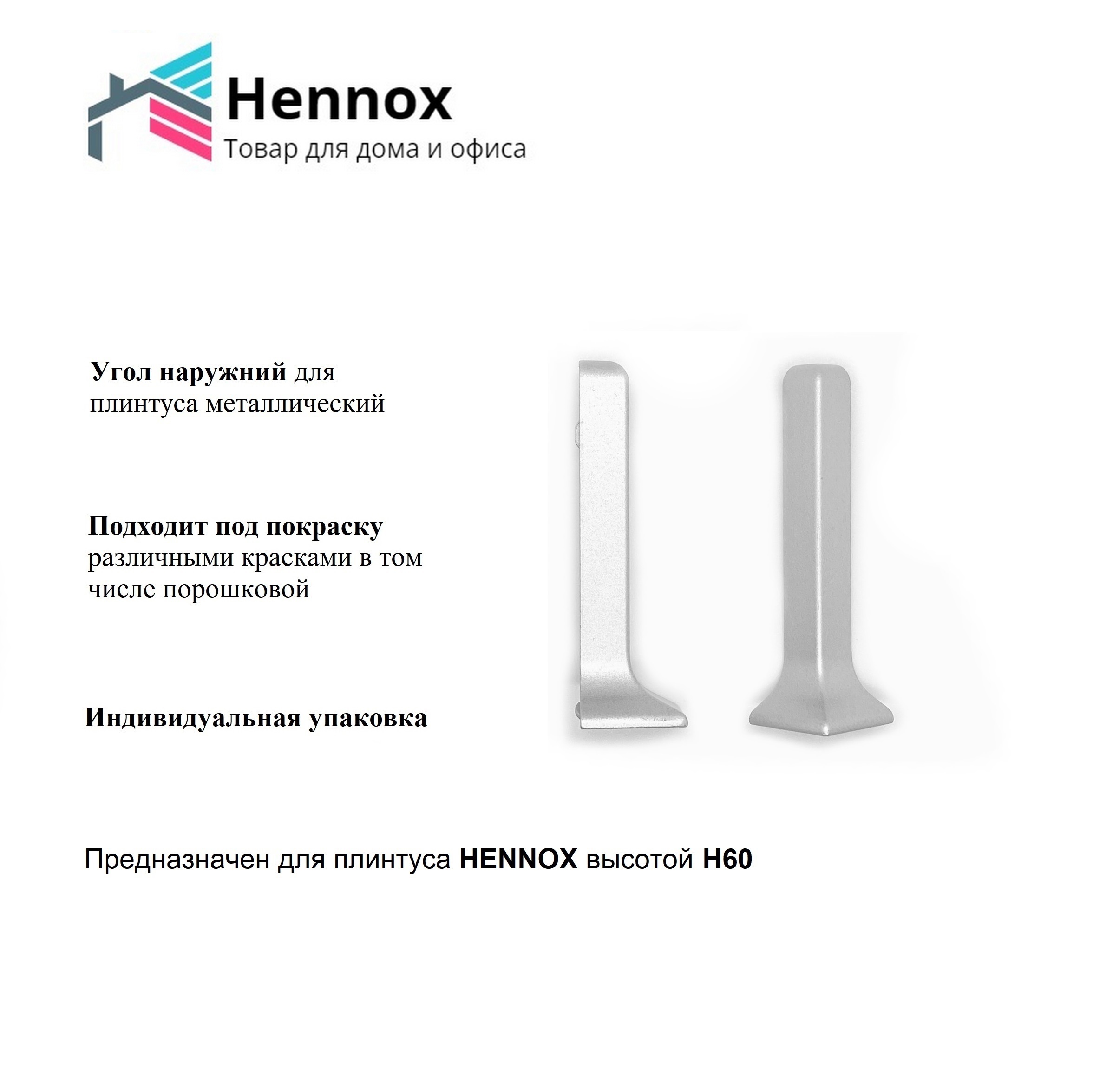 Угол для плинтуса Hennox наружный алюминиевый H60 60x10мм ✳️ купить по цене  400 ₽/шт. в Набережных Челнах с доставкой в интернет-магазине Леруа Мерлен