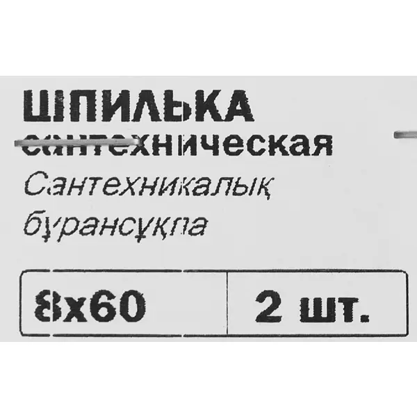 фото Шпилька сантехническая оцинкованная сталь 8x60 мм 2 шт tech-krep