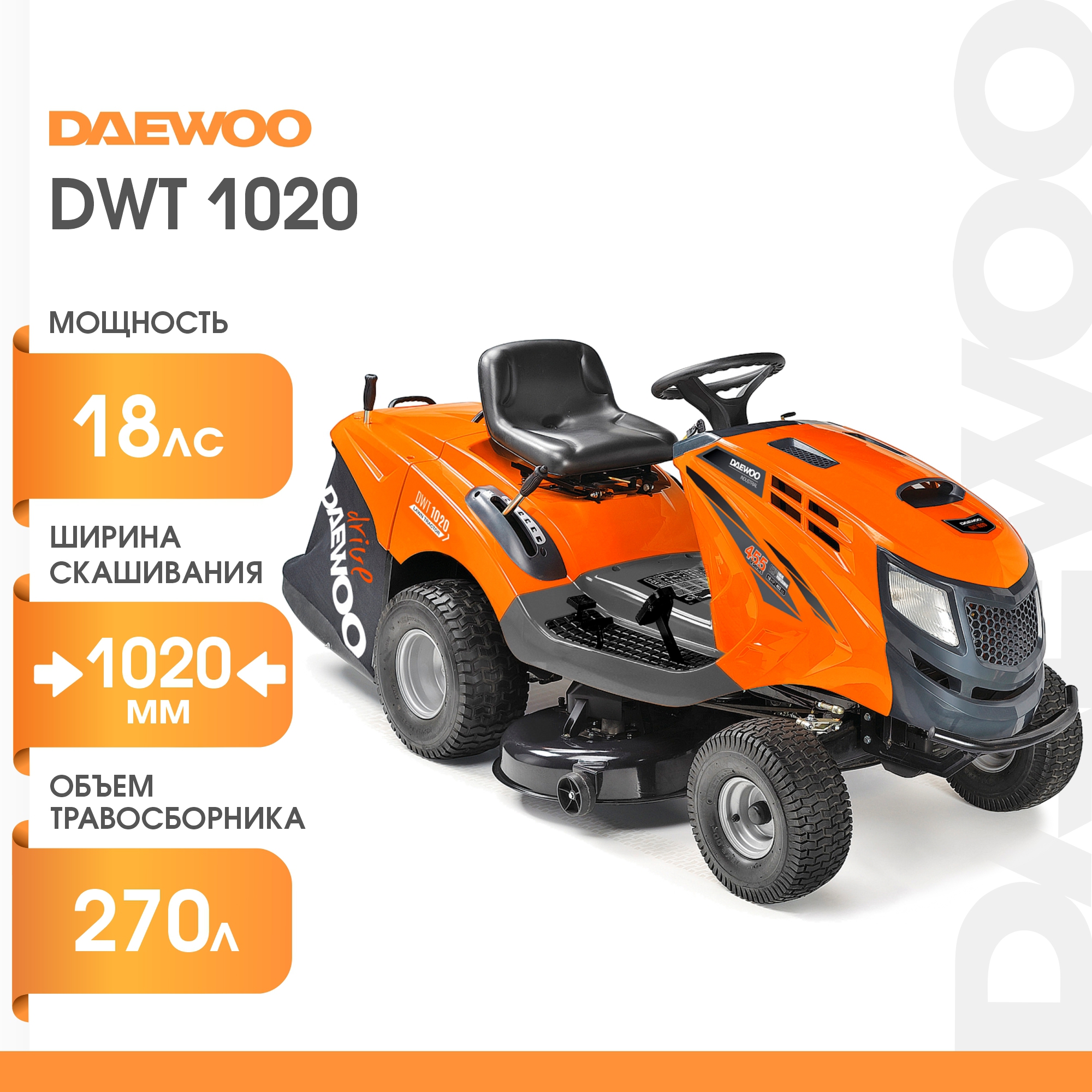 Райдер бензиновый DWT 1020 Daewoo 18 л.с. и моторное масло ✳️ купить по  цене 379990 ₽/шт. в Москве с доставкой в интернет-магазине Леруа Мерлен