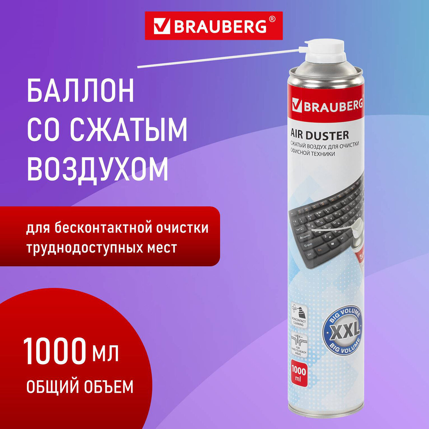 Баллон со сжатым воздухом Brauberg 880613, 1000 мл ✳️ купить по цене 593  ₽/шт. в Казани с доставкой в интернет-магазине Леруа Мерлен