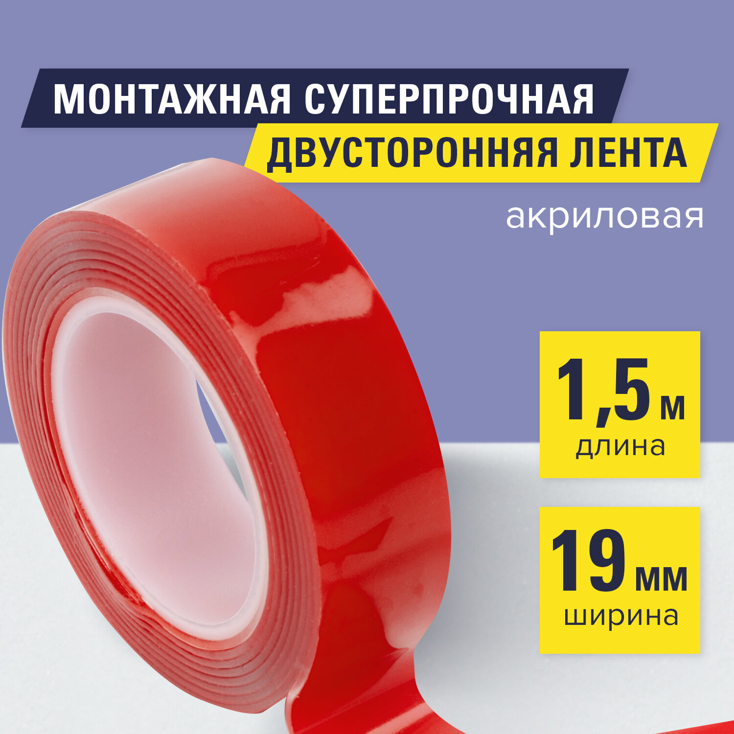 Лента клейкая двусторонняя BRAUBERG 606423 19 мм х 1.5 м цвет прозрачный ✳️  купить по цене 280 ₽/шт. в Москве с доставкой в интернет-магазине Леруа  Мерлен