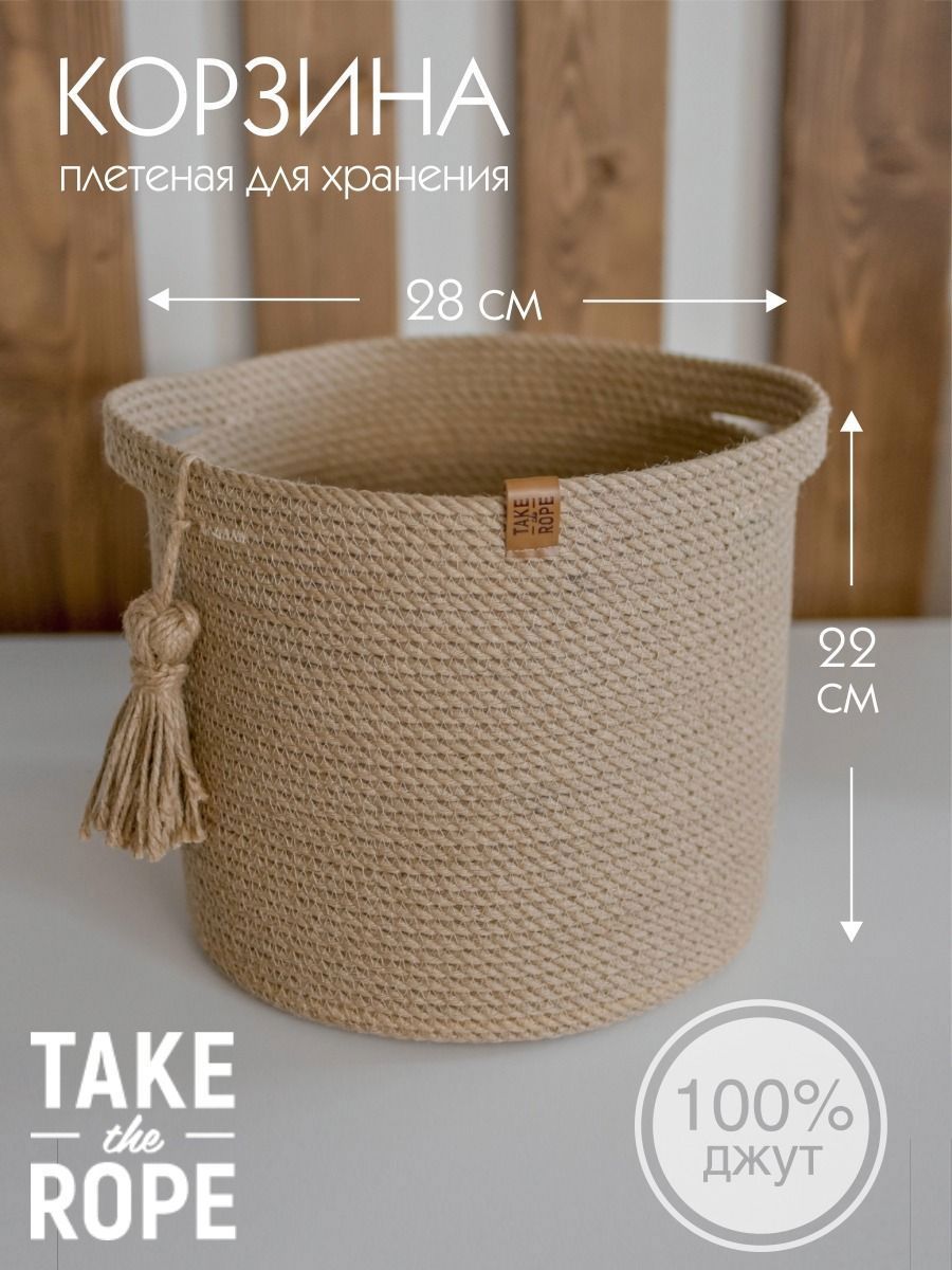 Корзина Take the rope 0160-К0222 28x22x28 см джут цвет бежевый ✳️ купить по  цене 2800 ₽/шт. в Уфе с доставкой в интернет-магазине Леруа Мерлен