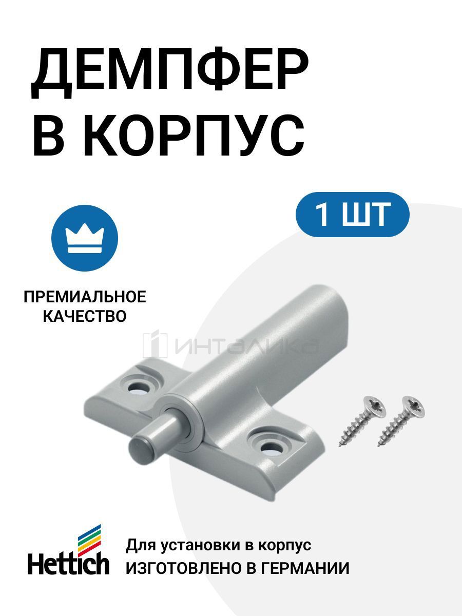 Амортизатор Hettich Silent System