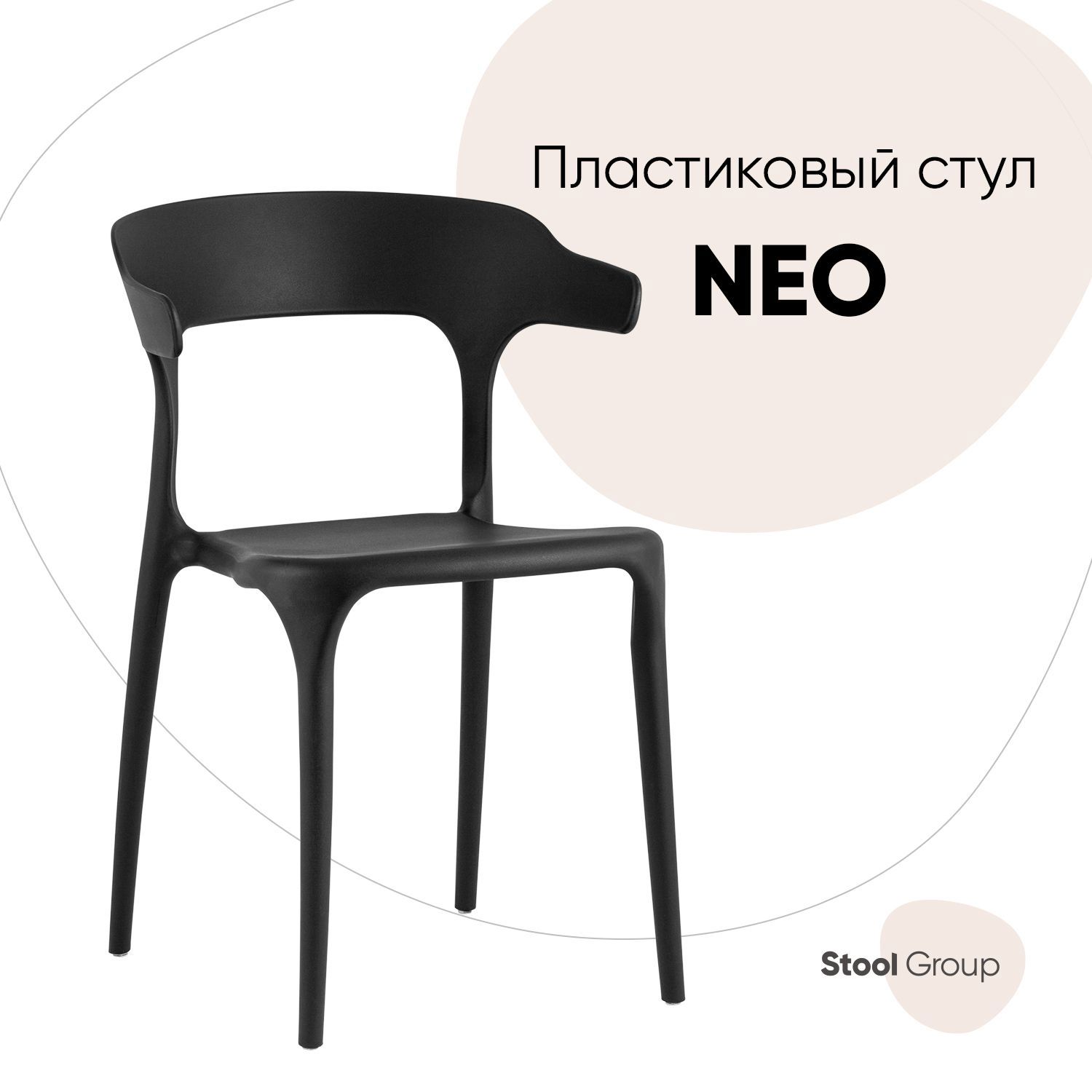 Кухонный стул Stool Group Neo 75x51x46 см пластик цвет черный ✳️ купить по  цене 4990 ₽/шт. в Ставрополе с доставкой в интернет-магазине Леруа Мерлен