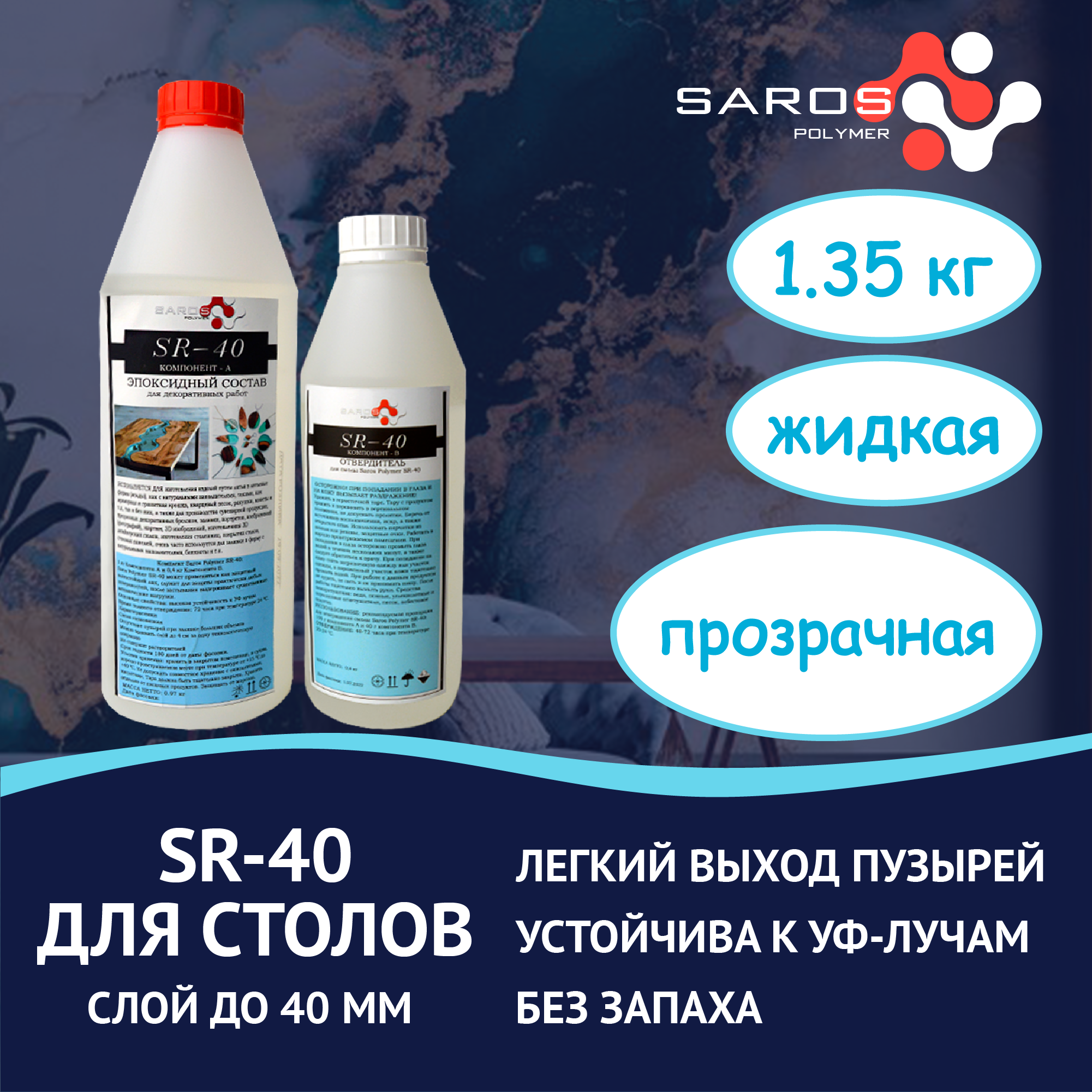 Эпоксидная смола SAROS POLYMER SR-40 бесцветный 1.35 кг  .