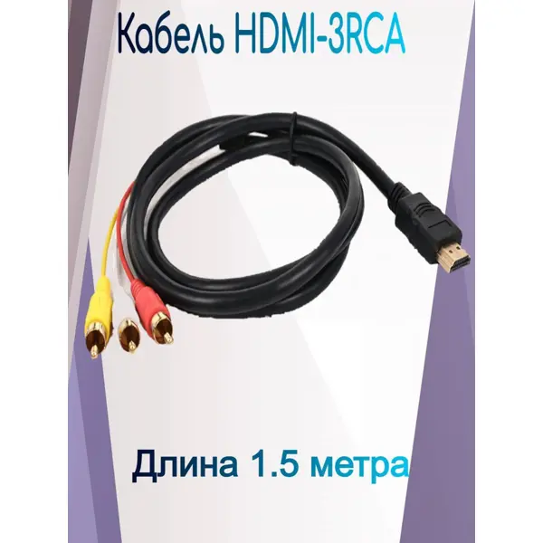 Кабель Patron HDMI M/ RCA M 3m (PN-HDMI-RCA-3)