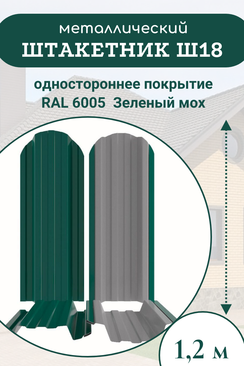 Евроштакетник металлический Сибирский профиль Ш-18 Односторонний RAL 6005  Зеленый мох 118мм х 1.2 м ✳️ купить по цене 132 ₽/шт. в Москве с доставкой  в интернет-магазине Леруа Мерлен