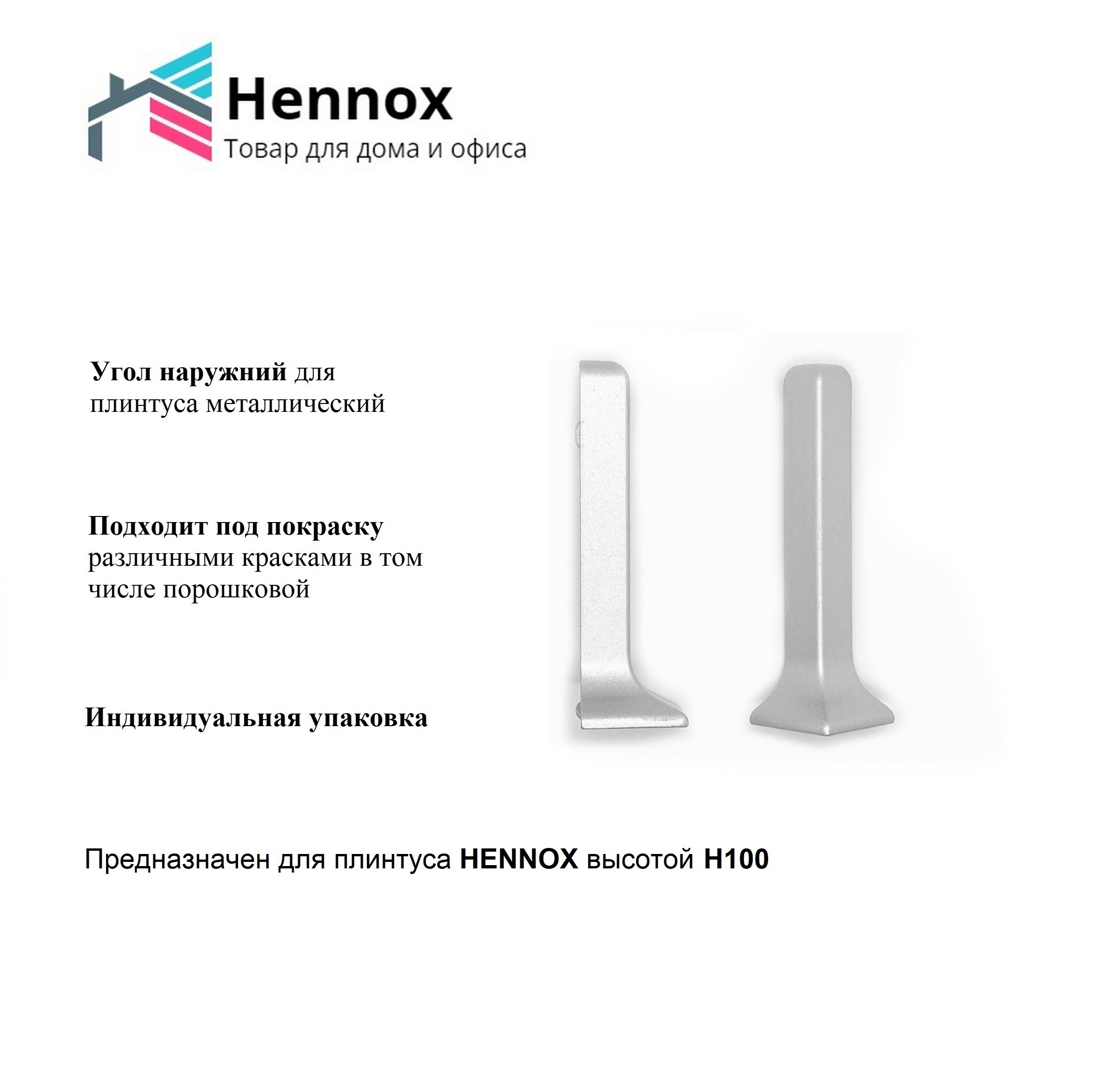 Угол для плинтуса наружный для HENNOX H100 алюминий 100 мм ✳️ купить по  цене 500 ₽/шт. в Твери с доставкой в интернет-магазине Леруа Мерлен