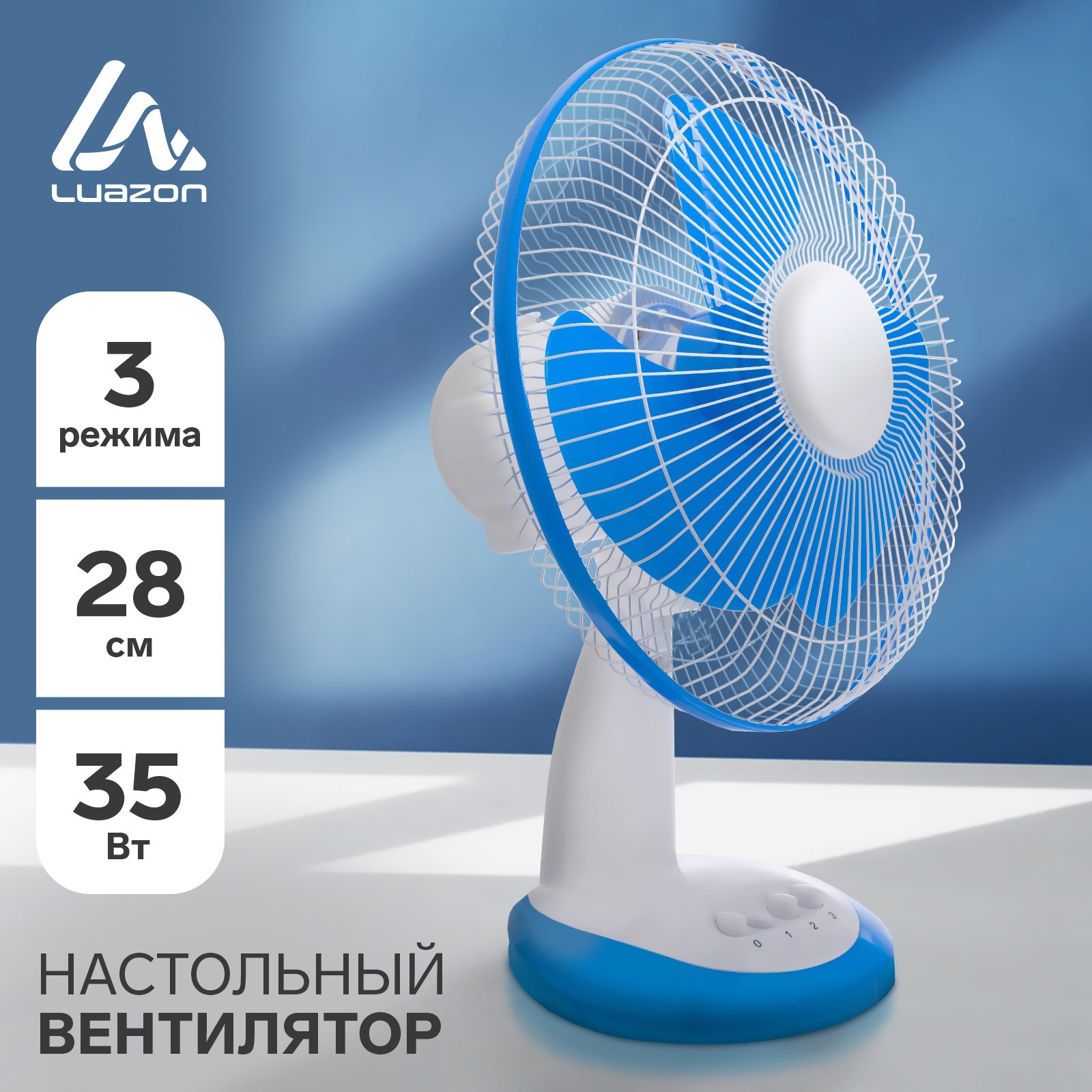 Вентилятор настольный Luazon home LOF-03 35 Вт D28 см цвет белый ✳️ купить  по цене 2109 ₽/шт. в Москве с доставкой в интернет-магазине Леруа Мерлен