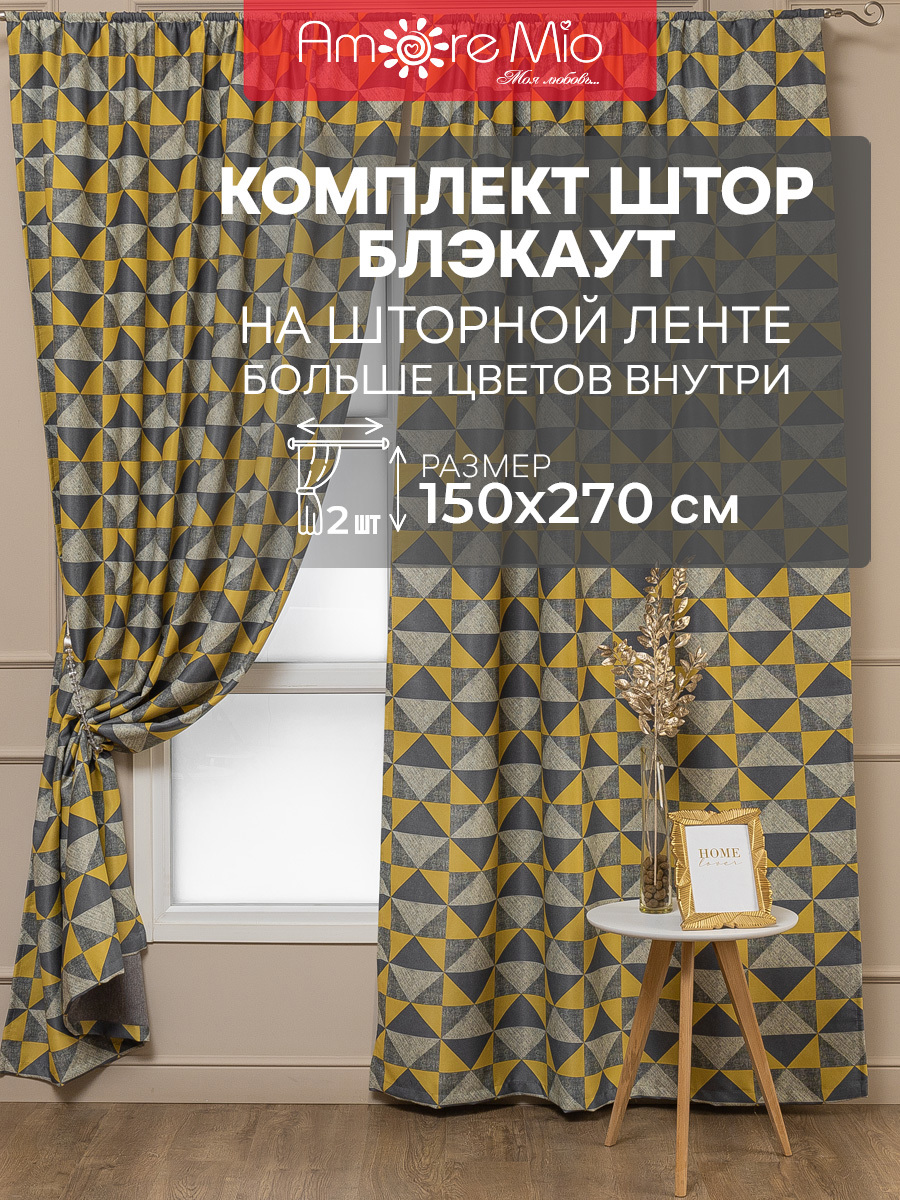 Комплект штор на шторной ленте блэкаут Amore Mio Печать 150x270 см цвет  желтый/серый по цене 5385 ₽/шт. купить в Оренбурге в интернет-магазине  Леруа Мерлен