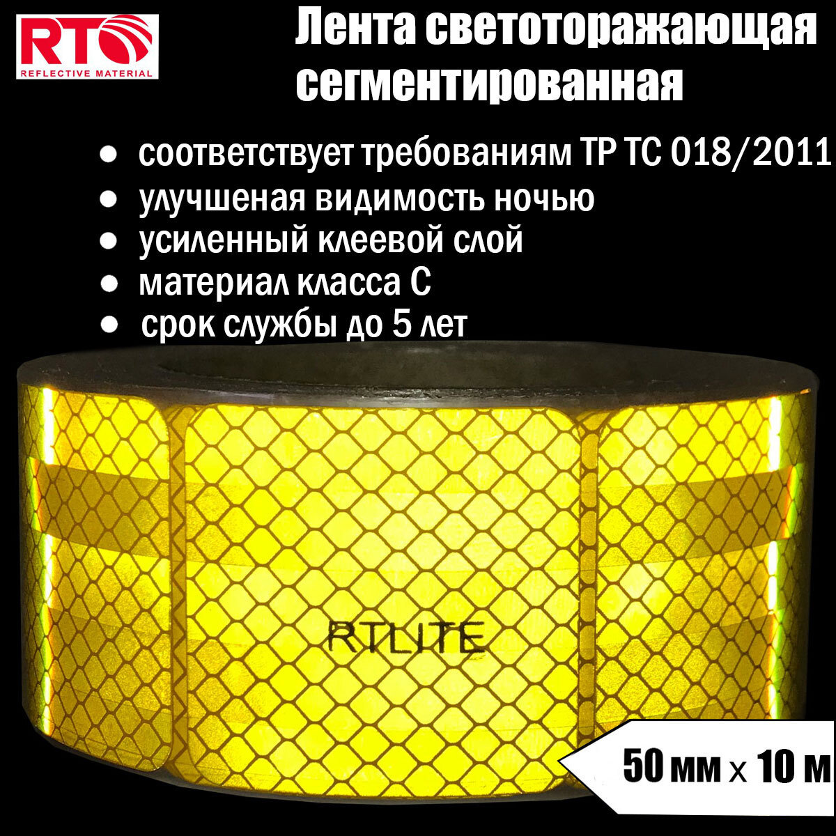 Светоотражающая лента Rtlite Rt-v104sy10 50мм х 10м желтый